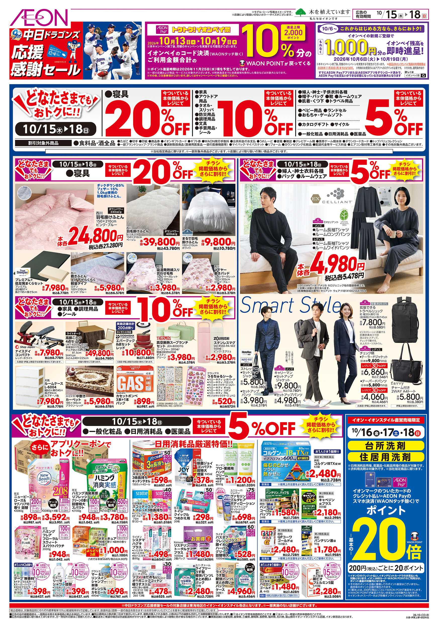イオン 10/15～10/18