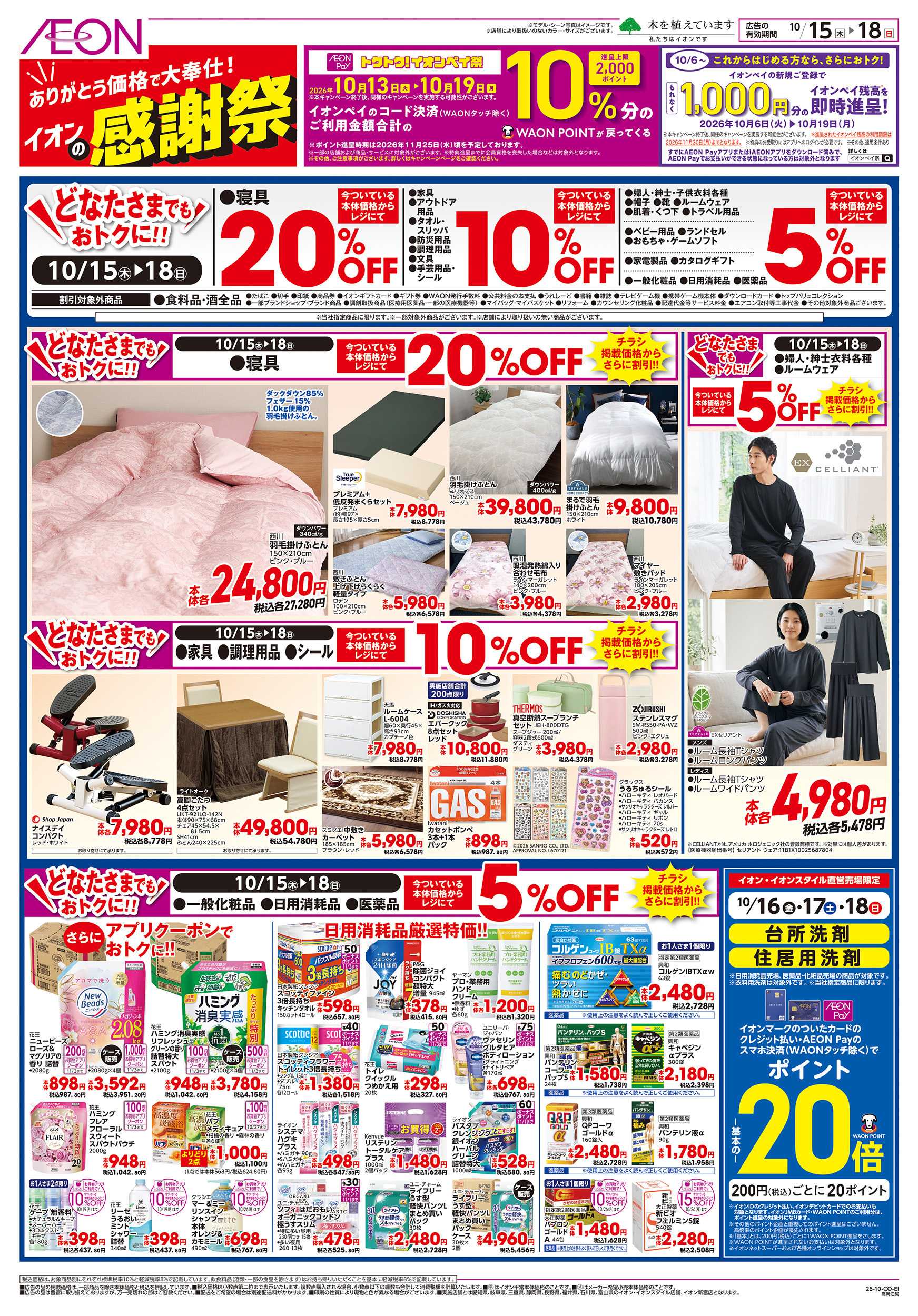 イオン 10/15～10/18