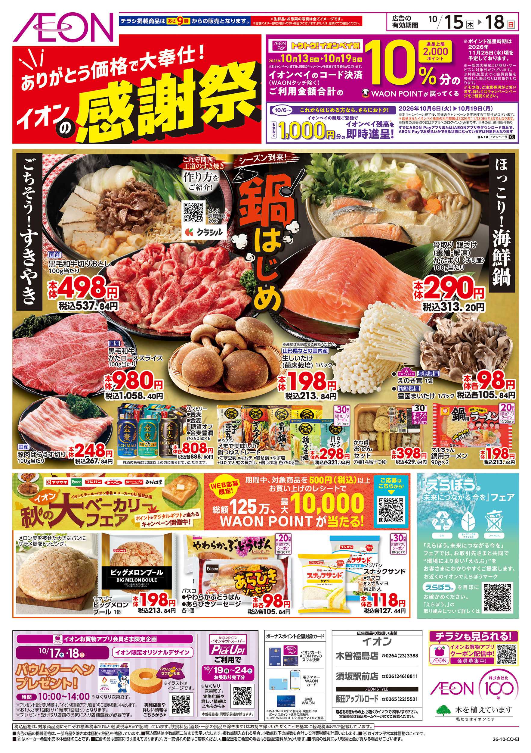 イオン 10/15～10/18