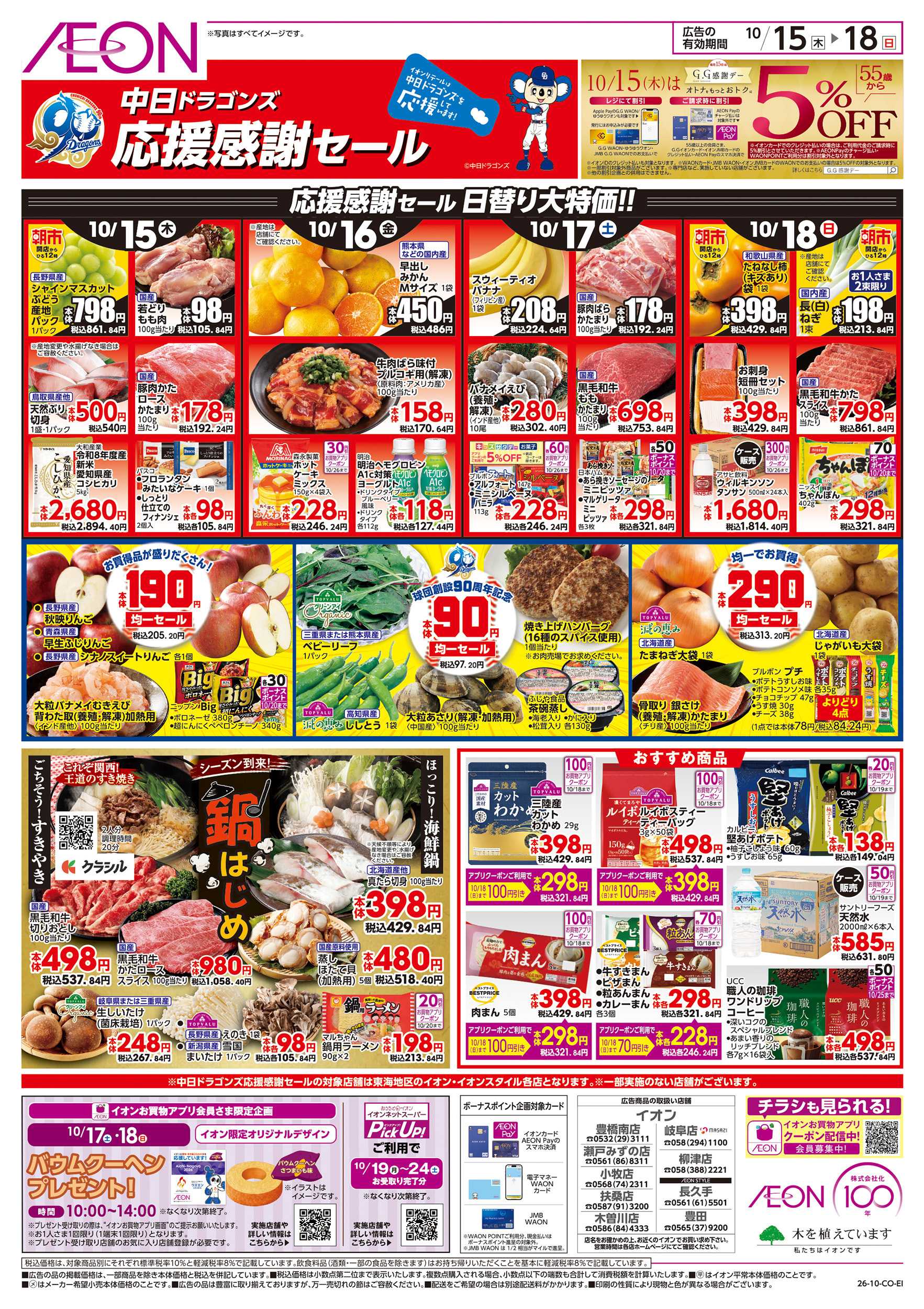 イオン 10/15～10/18