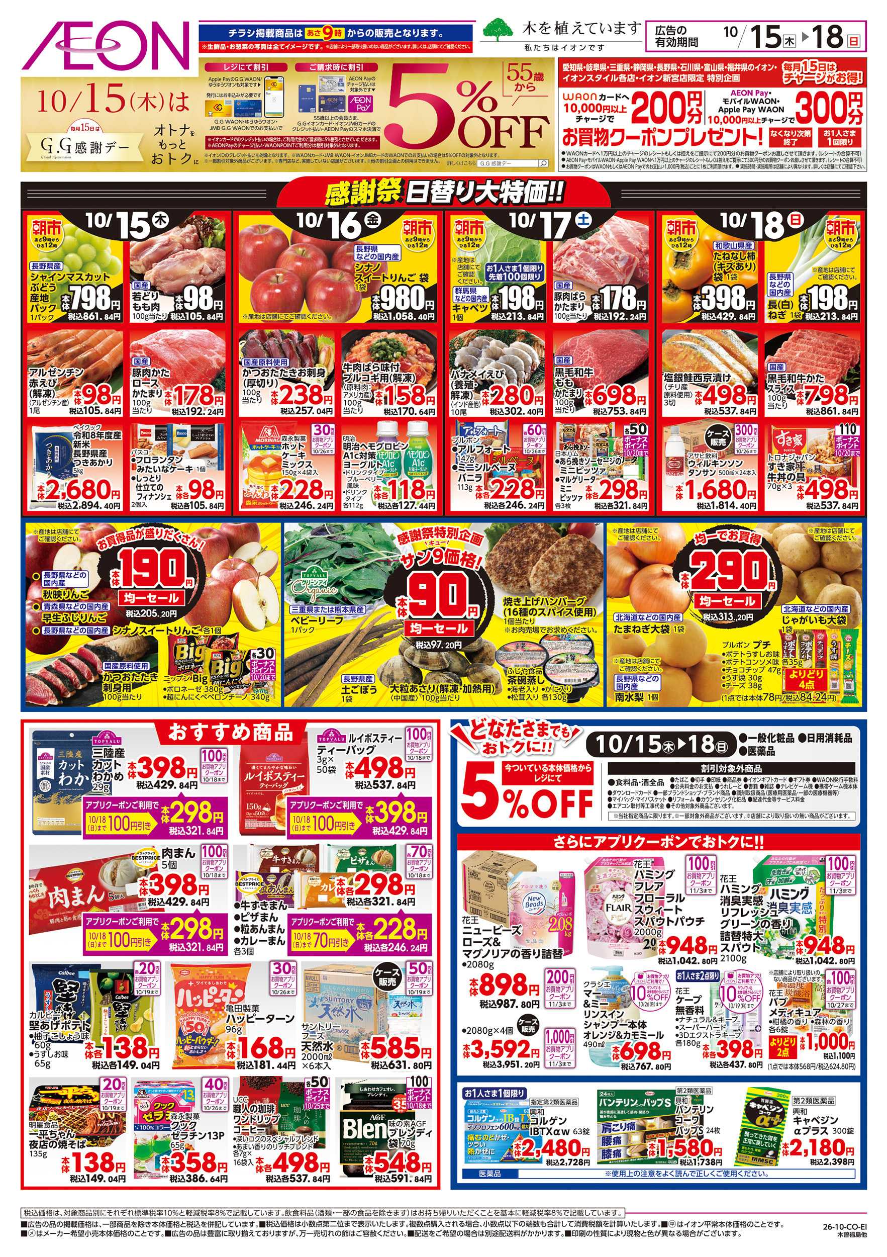 イオン 10/15～10/18