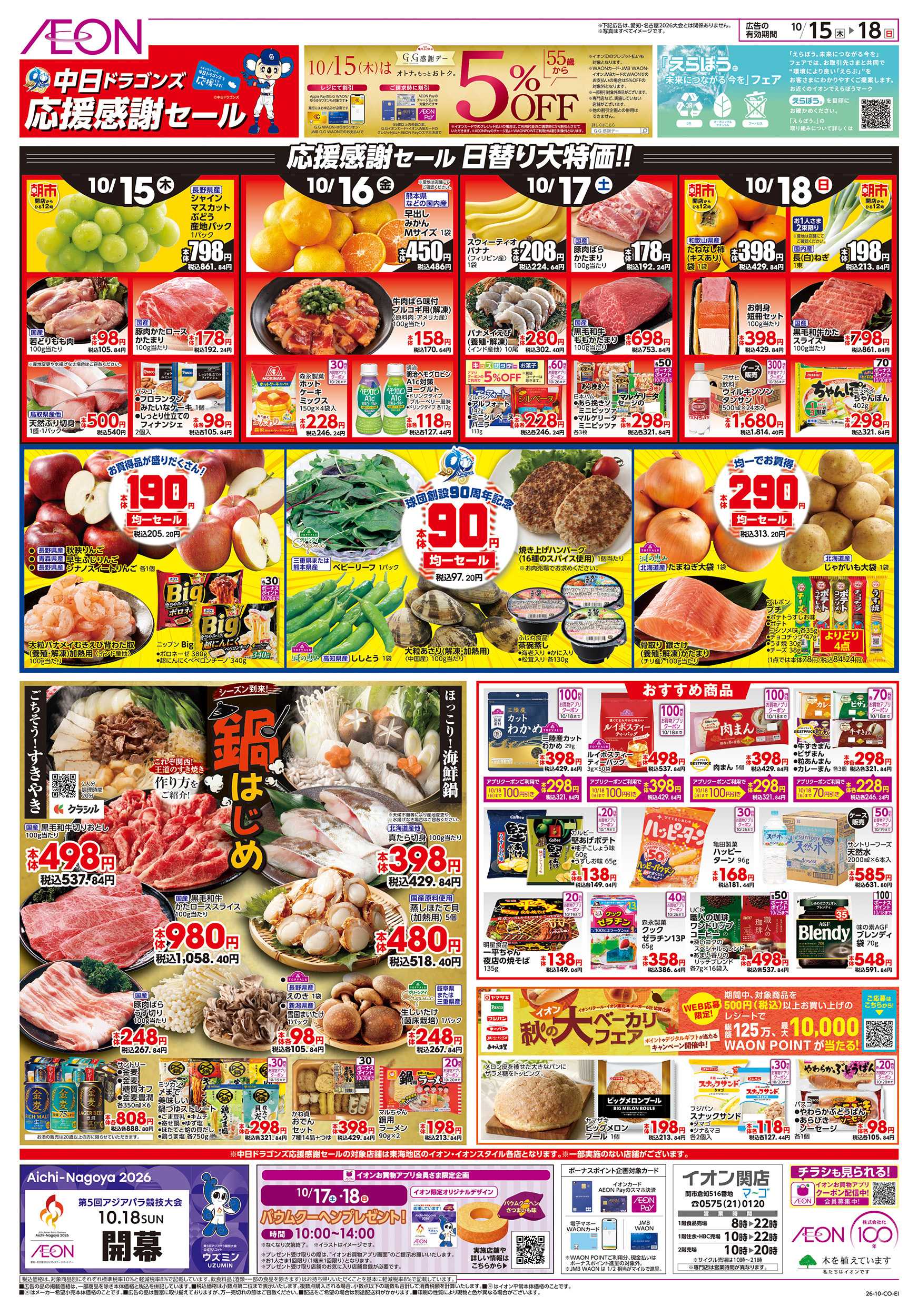 イオン 10/15～10/18