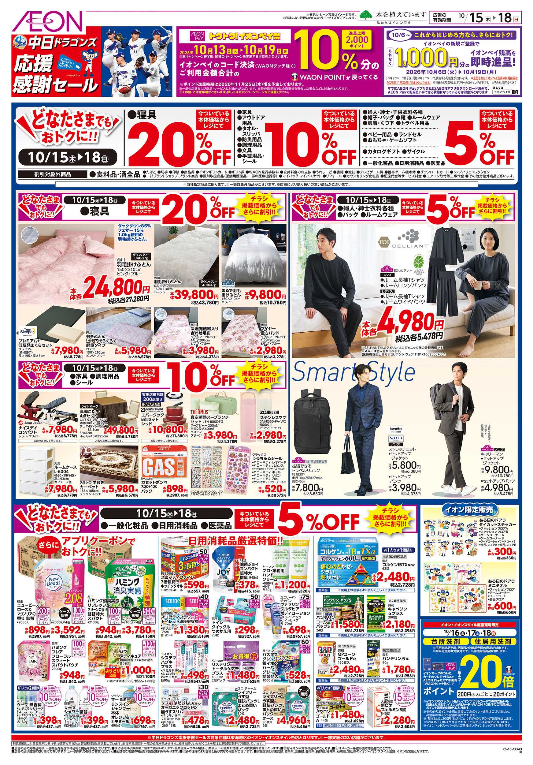 イオン 10/15～10/18