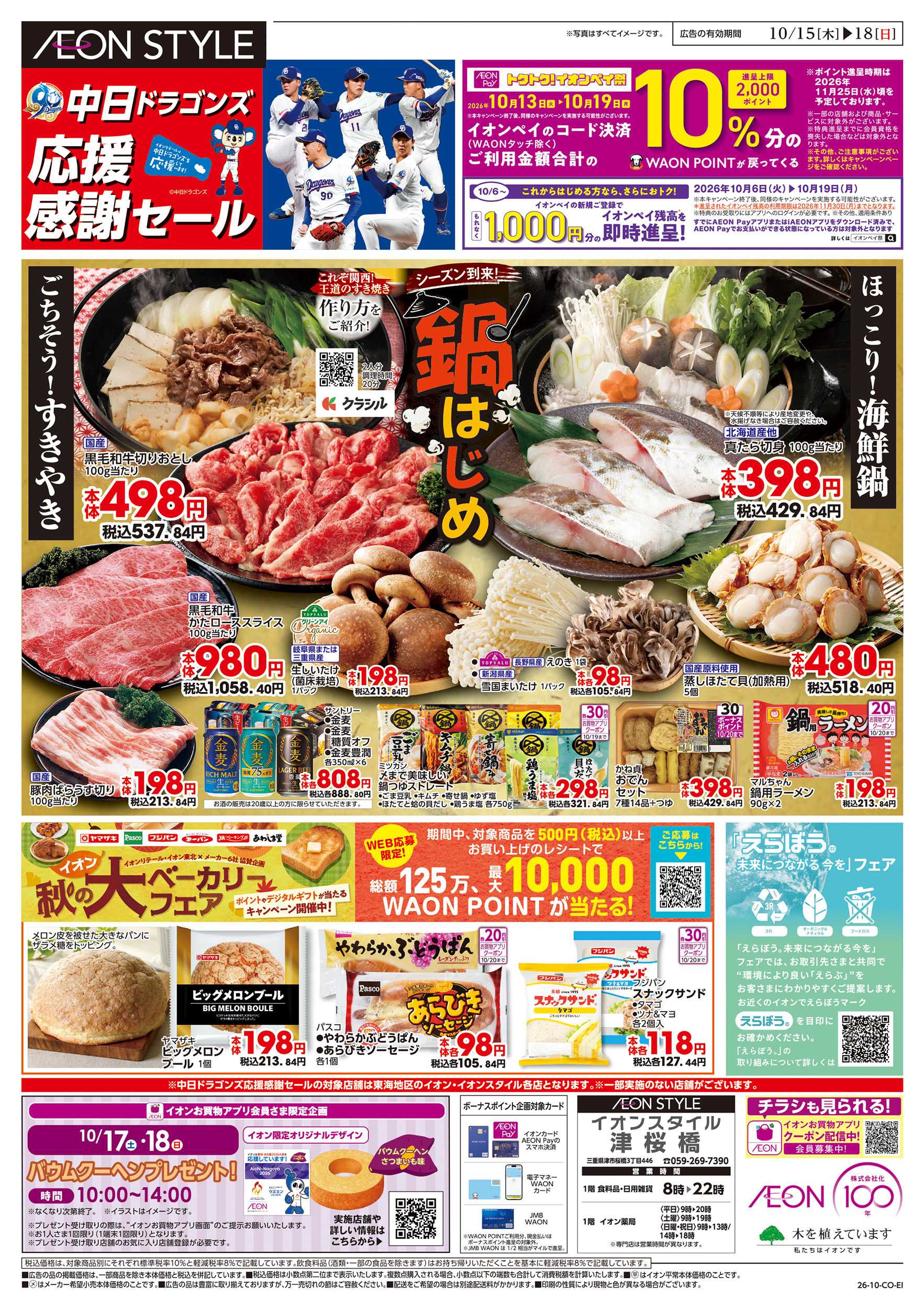 イオンスタイル 10/15～10/18