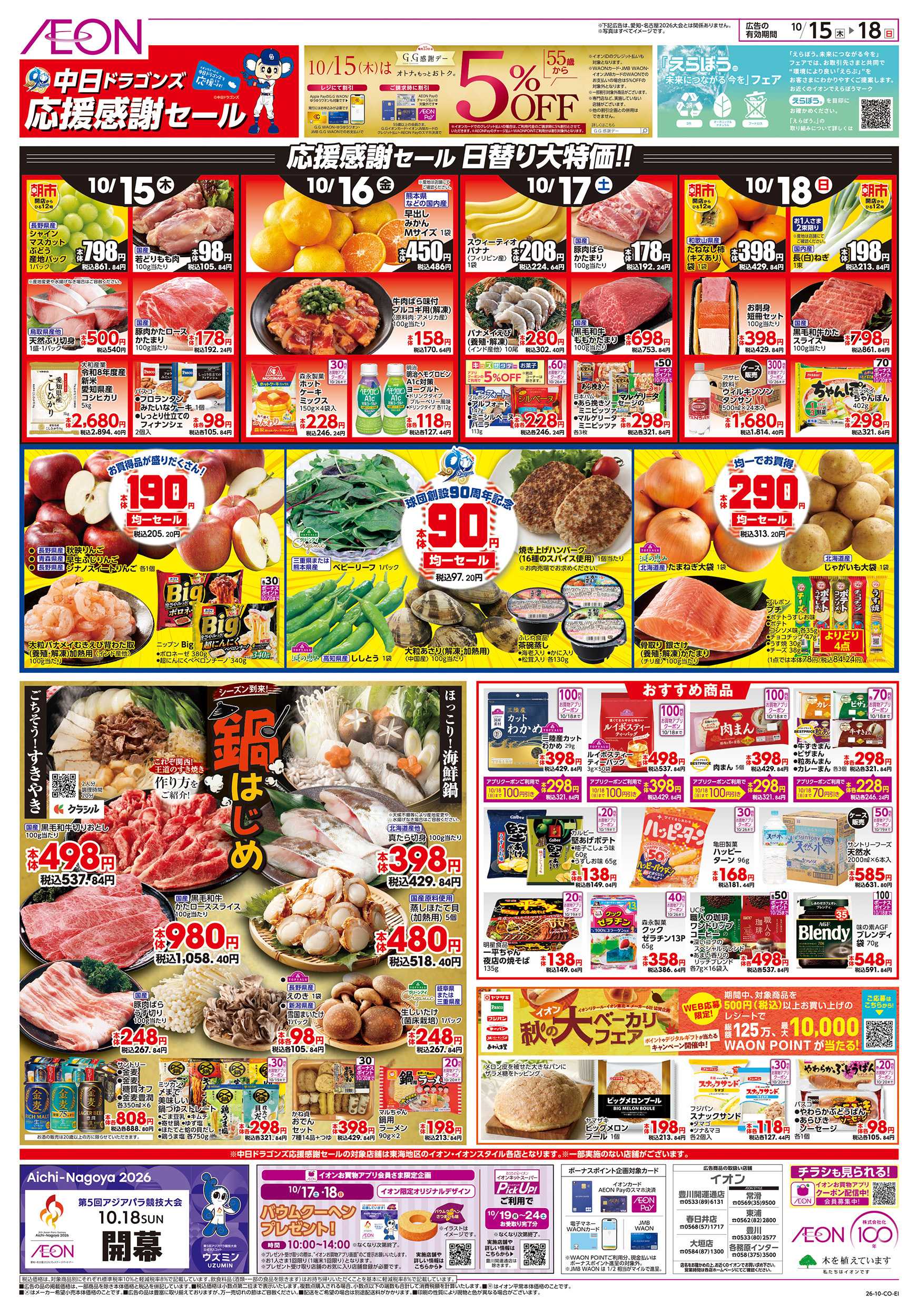 イオン 10/15～10/18