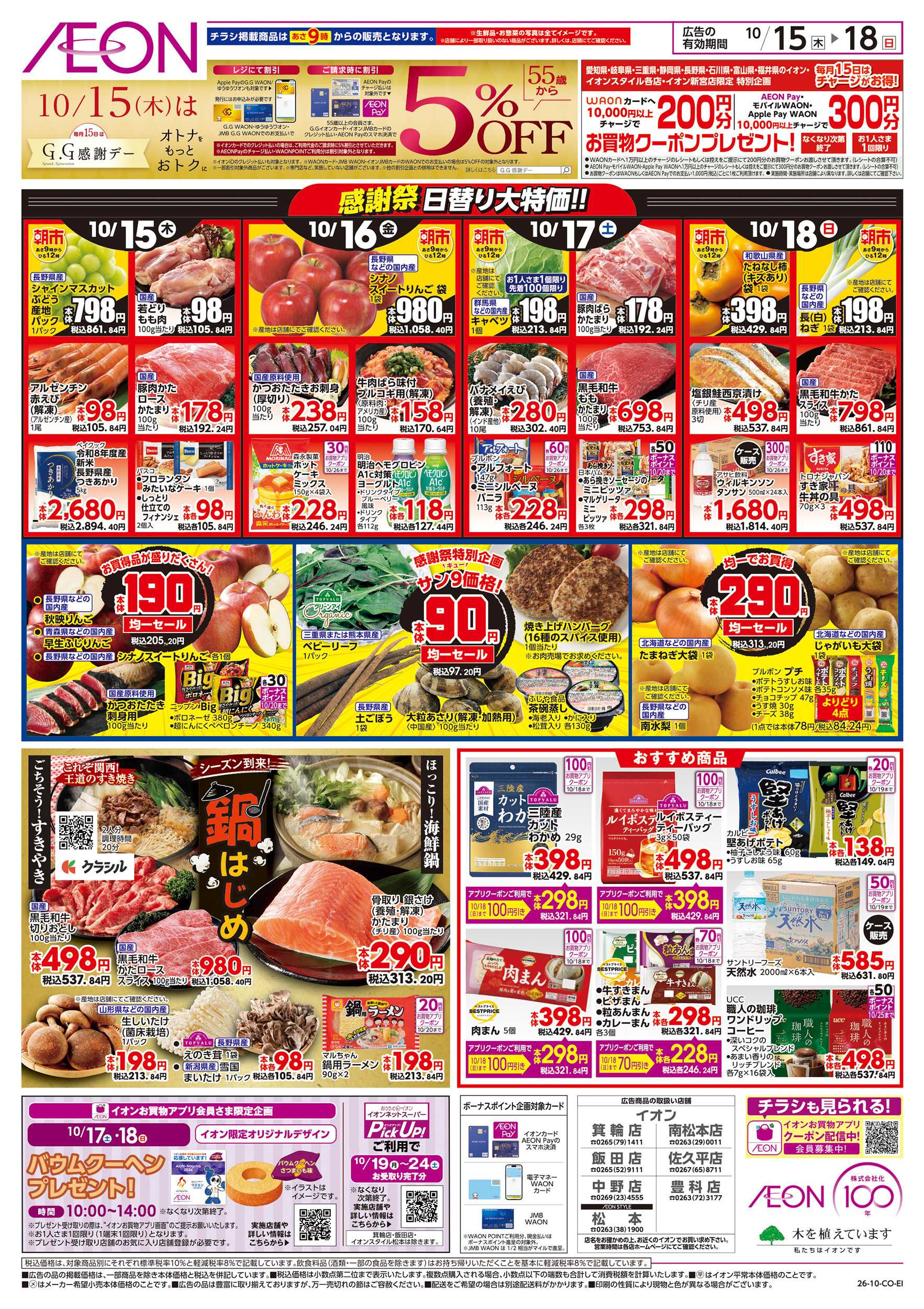イオン 10/15～10/18