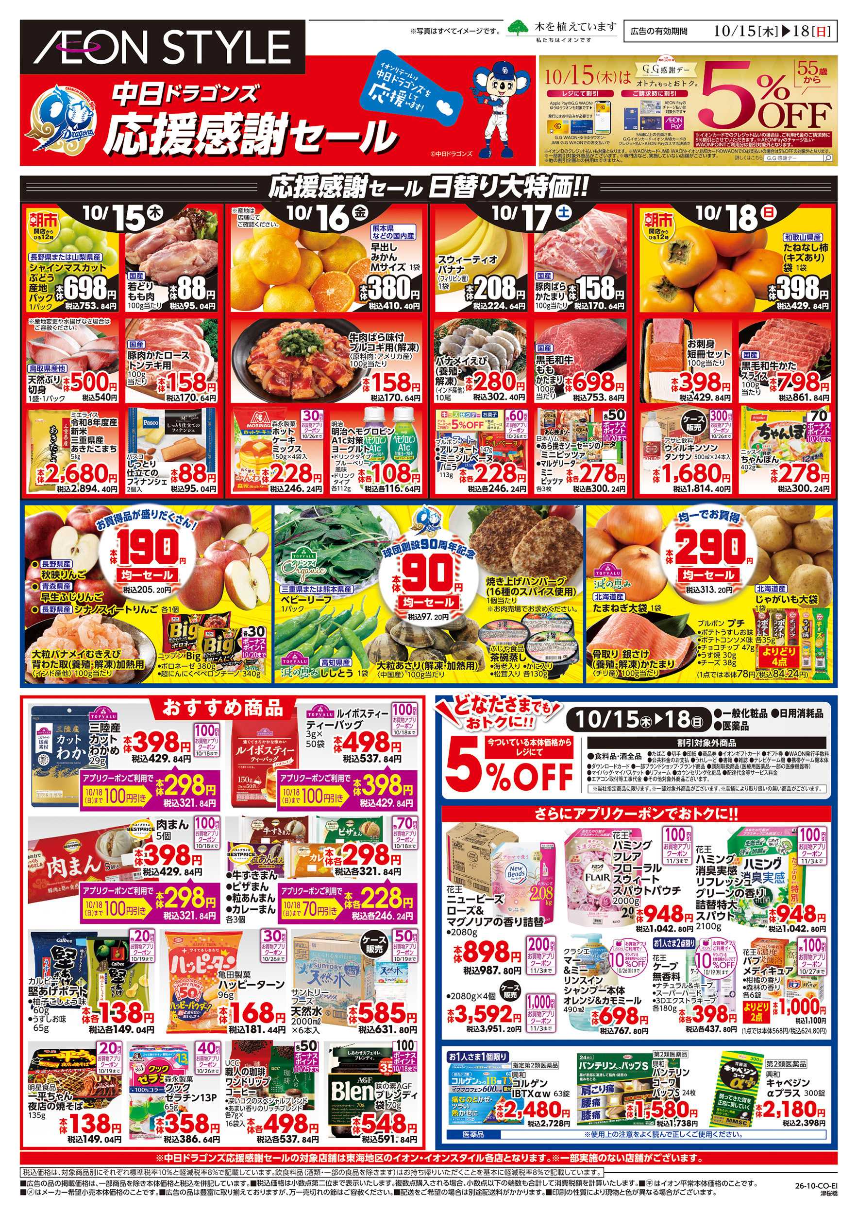 イオンスタイル 10/15～10/18