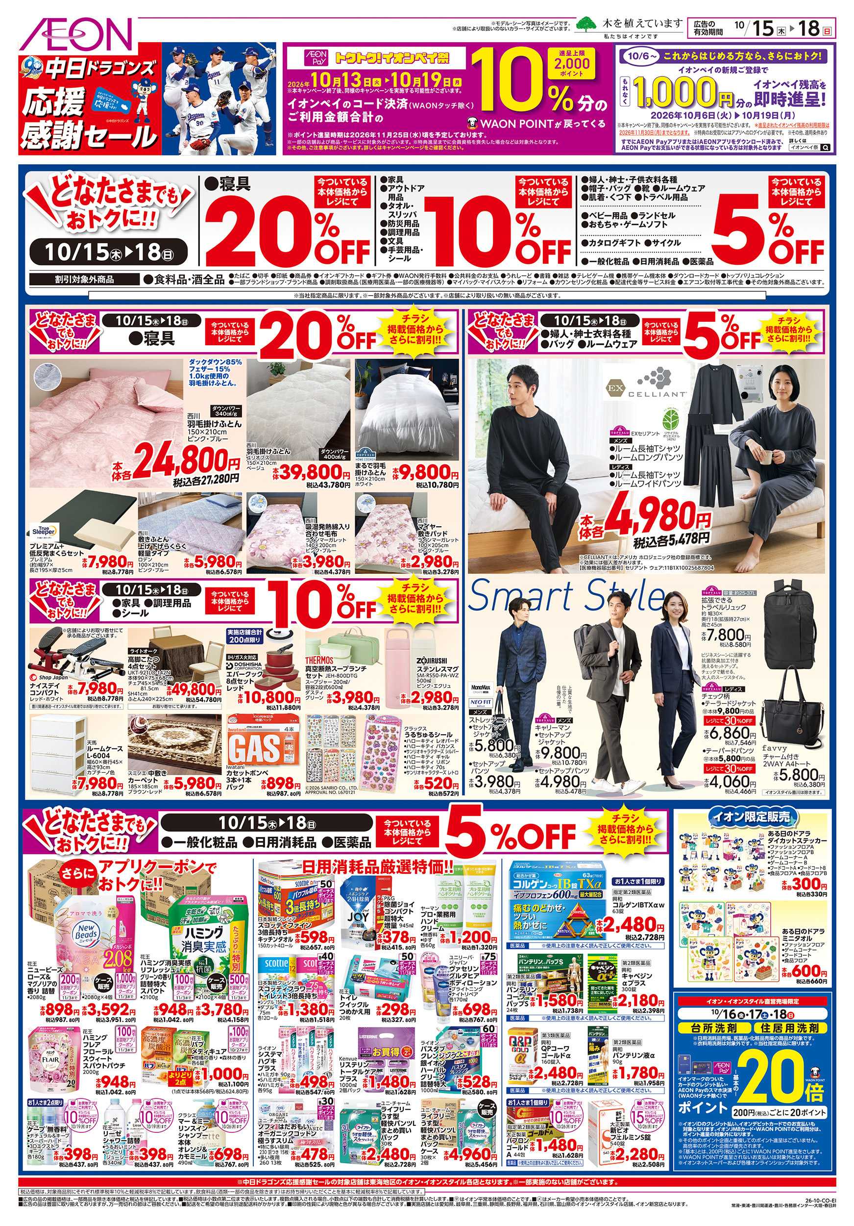 イオン 10/15～10/18