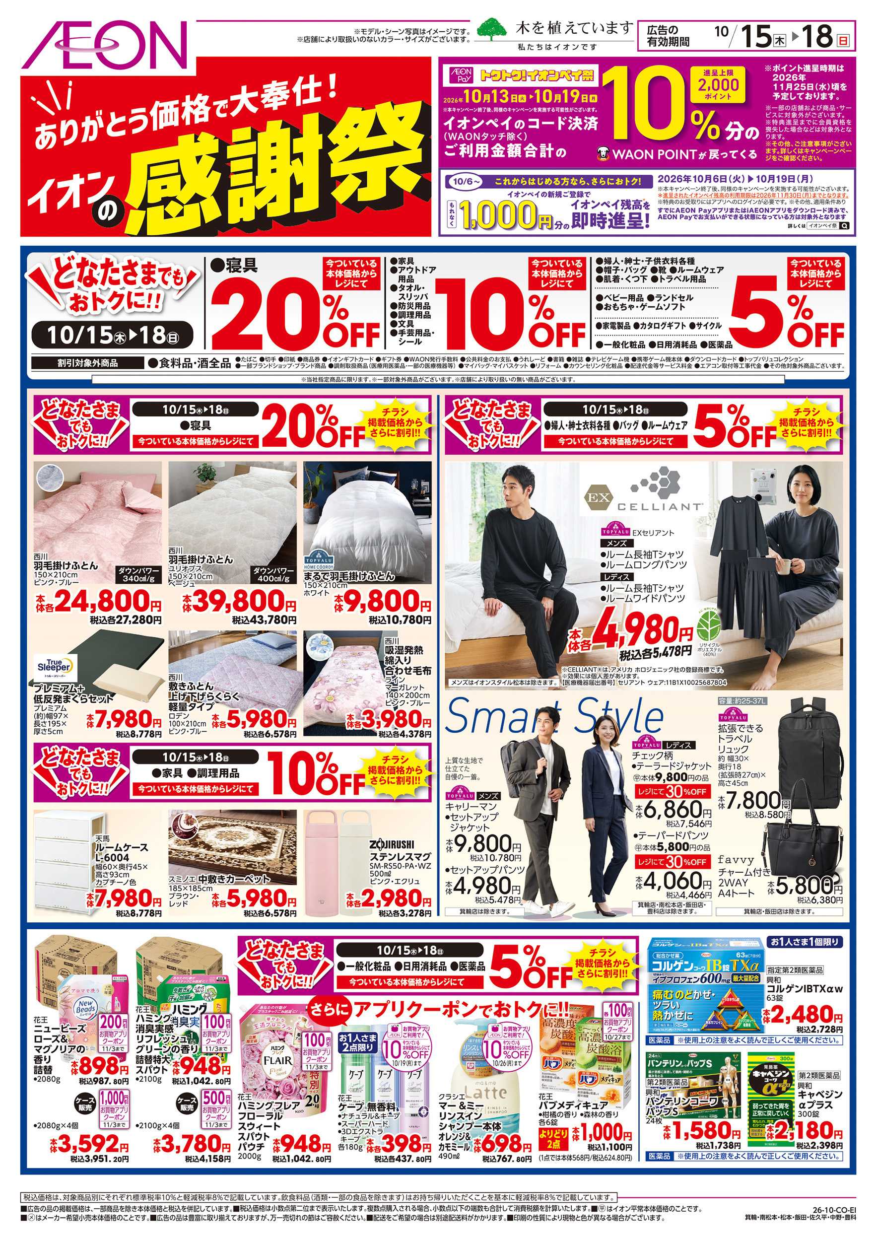 イオン 10/15～10/18