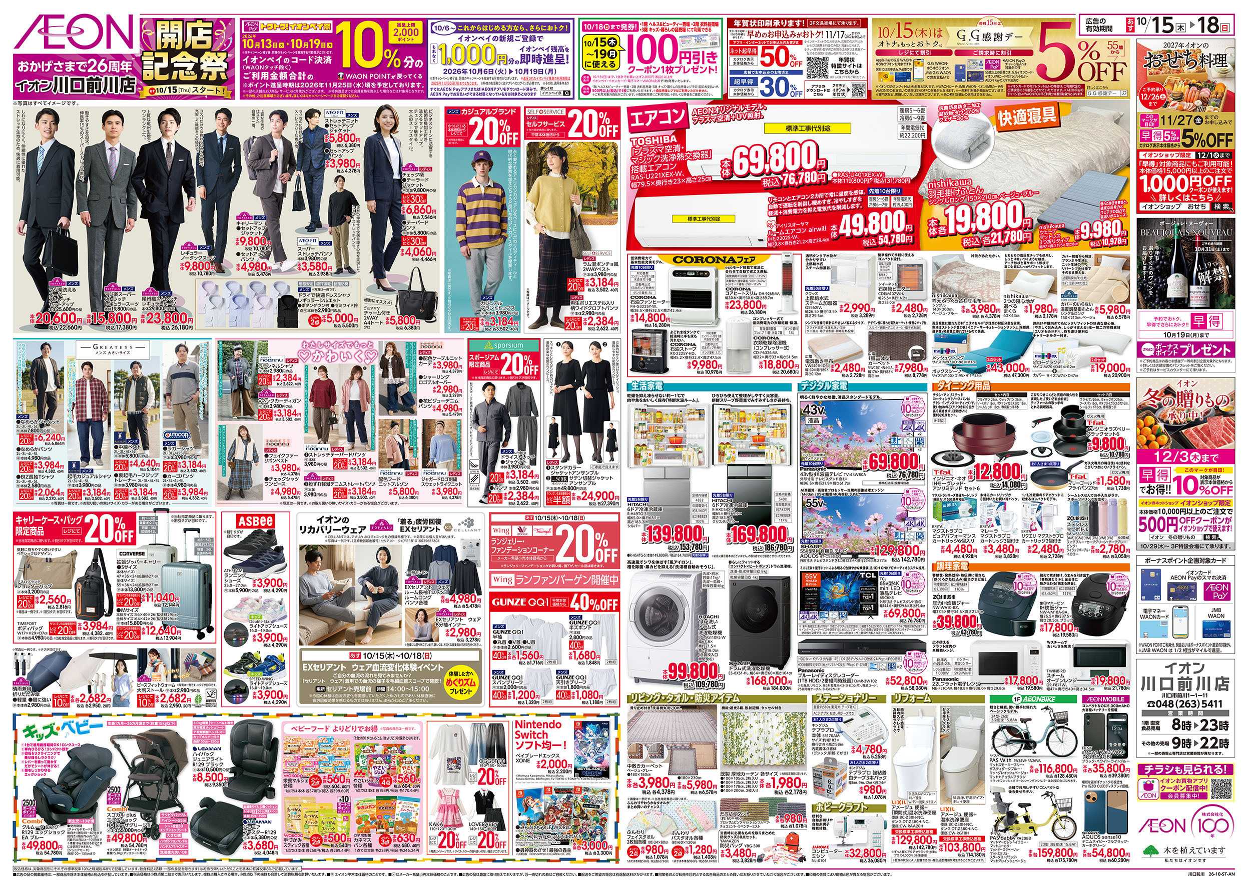 イオン 10/15号　開店記念祭：裏面
