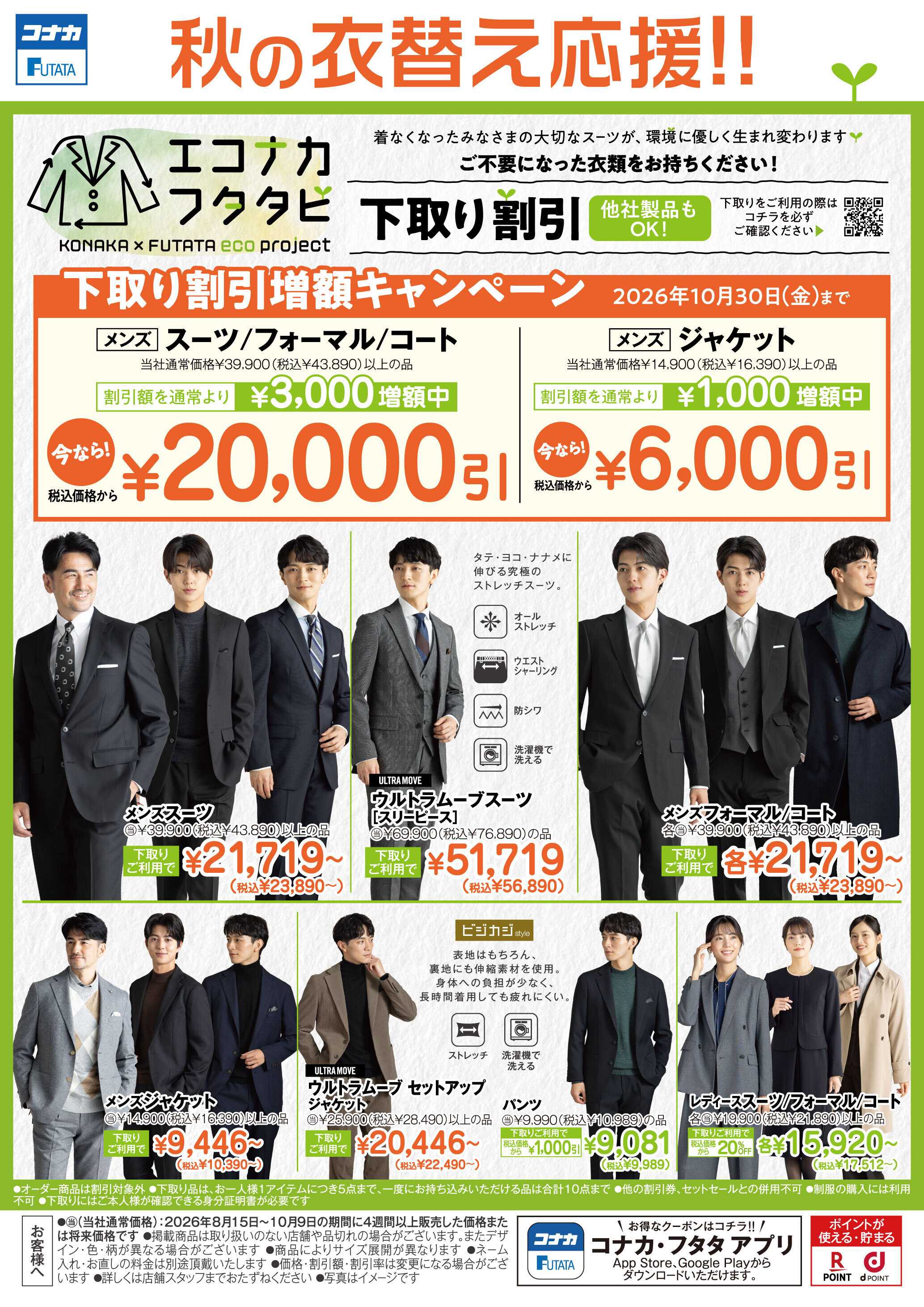 コナカ 秋の衣替え応援!!下取り割引増額キャンペーン