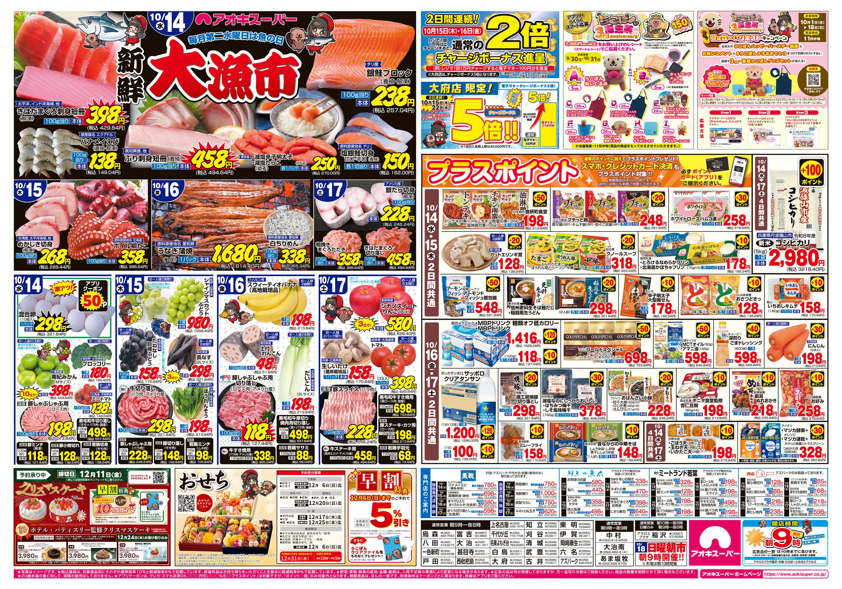 アオキスーパー 10月14日〜17日