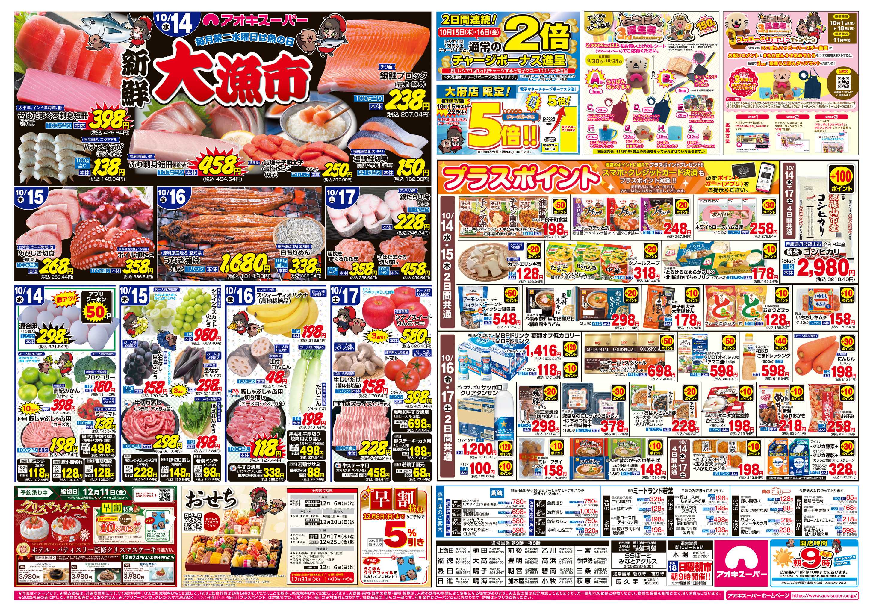 アオキスーパー 10月14日〜17日