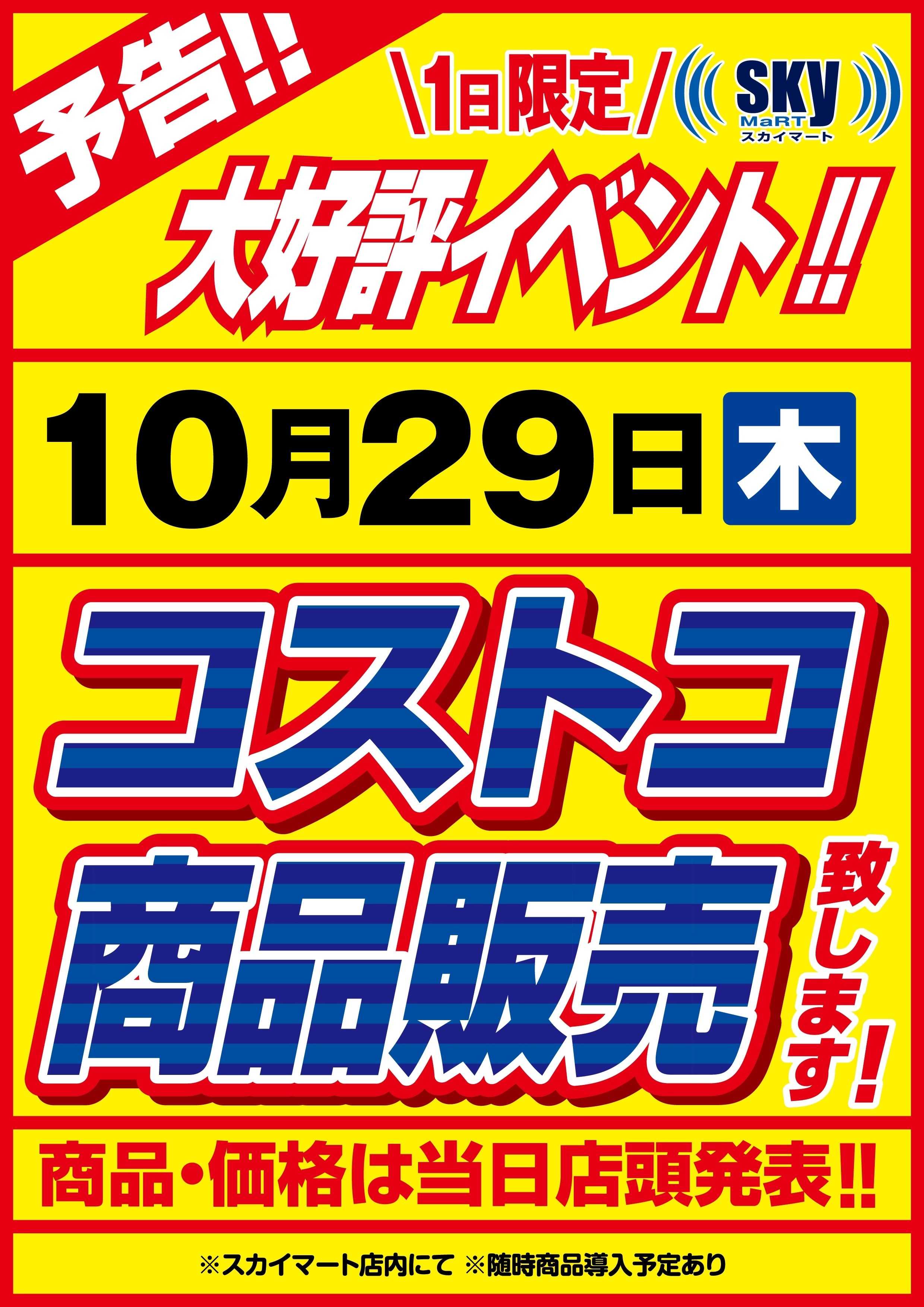 全日食チェーン コストコ商品販売