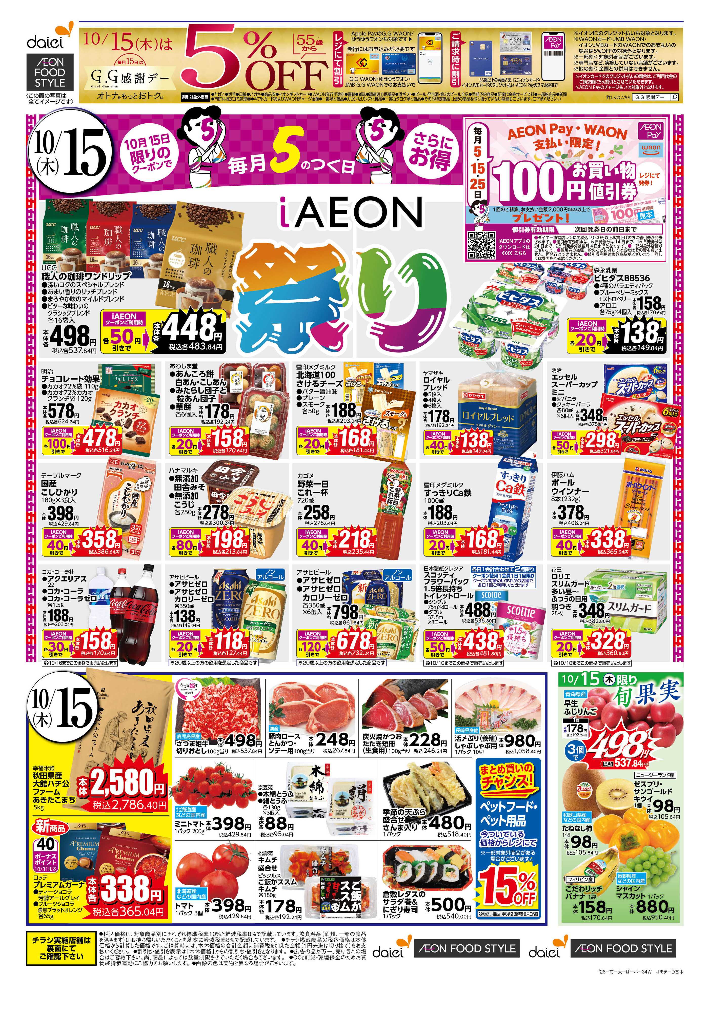 ダイエー 【15日はiAEON祭り！＋週末お買い得】