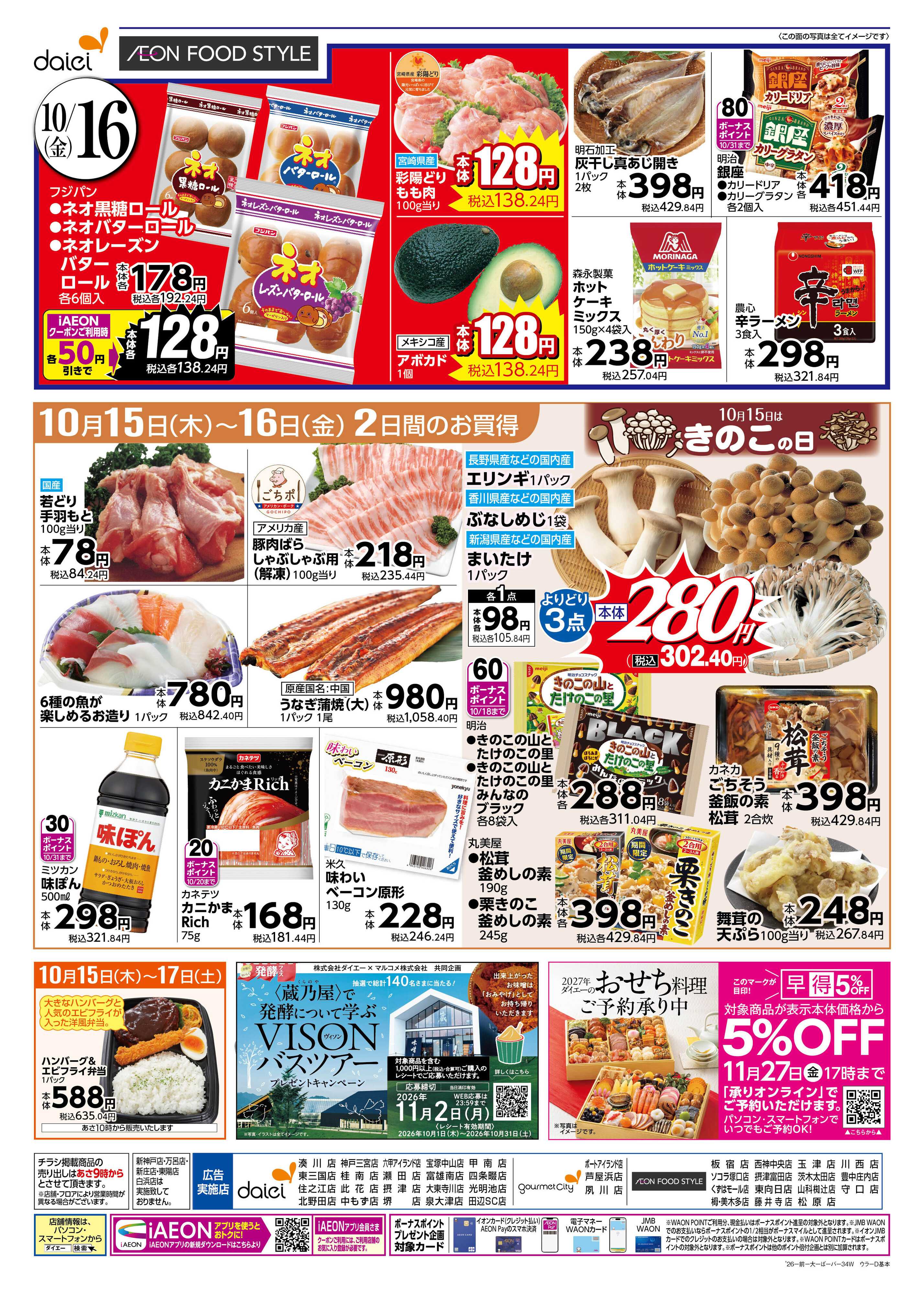 ダイエー 【15日はiAEON祭り！＋週末お買い得】