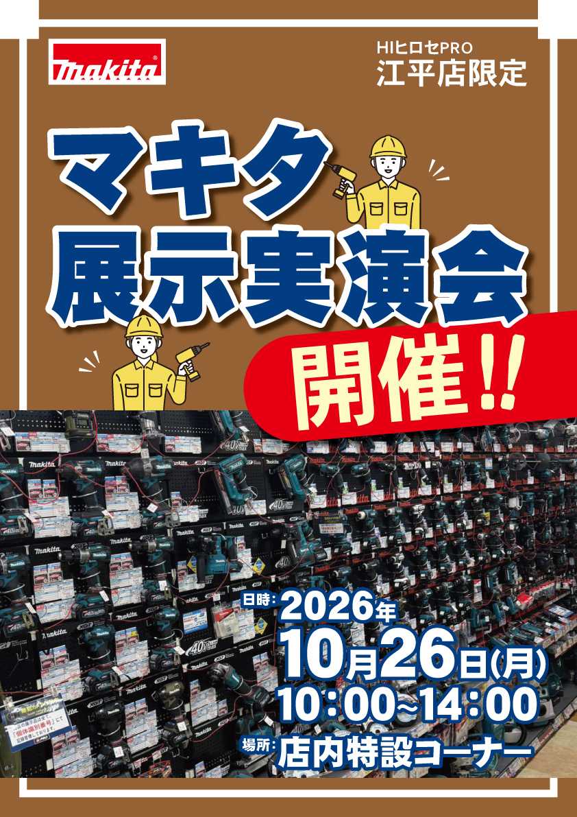 HIヒロセPRO マキタ展示実演会開催！