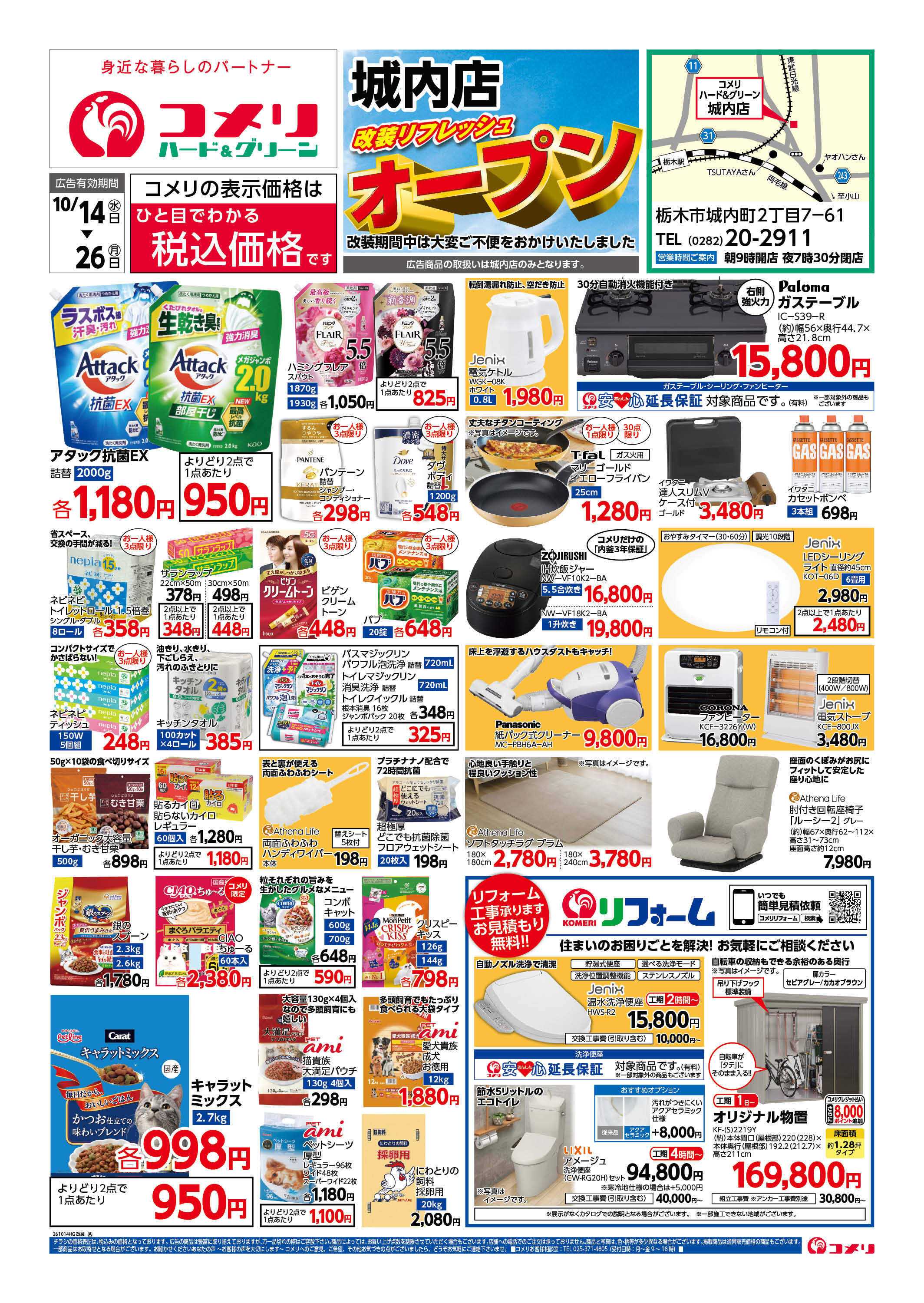 コメリハード＆グリーン 城内店 改装リフレッシュオープン