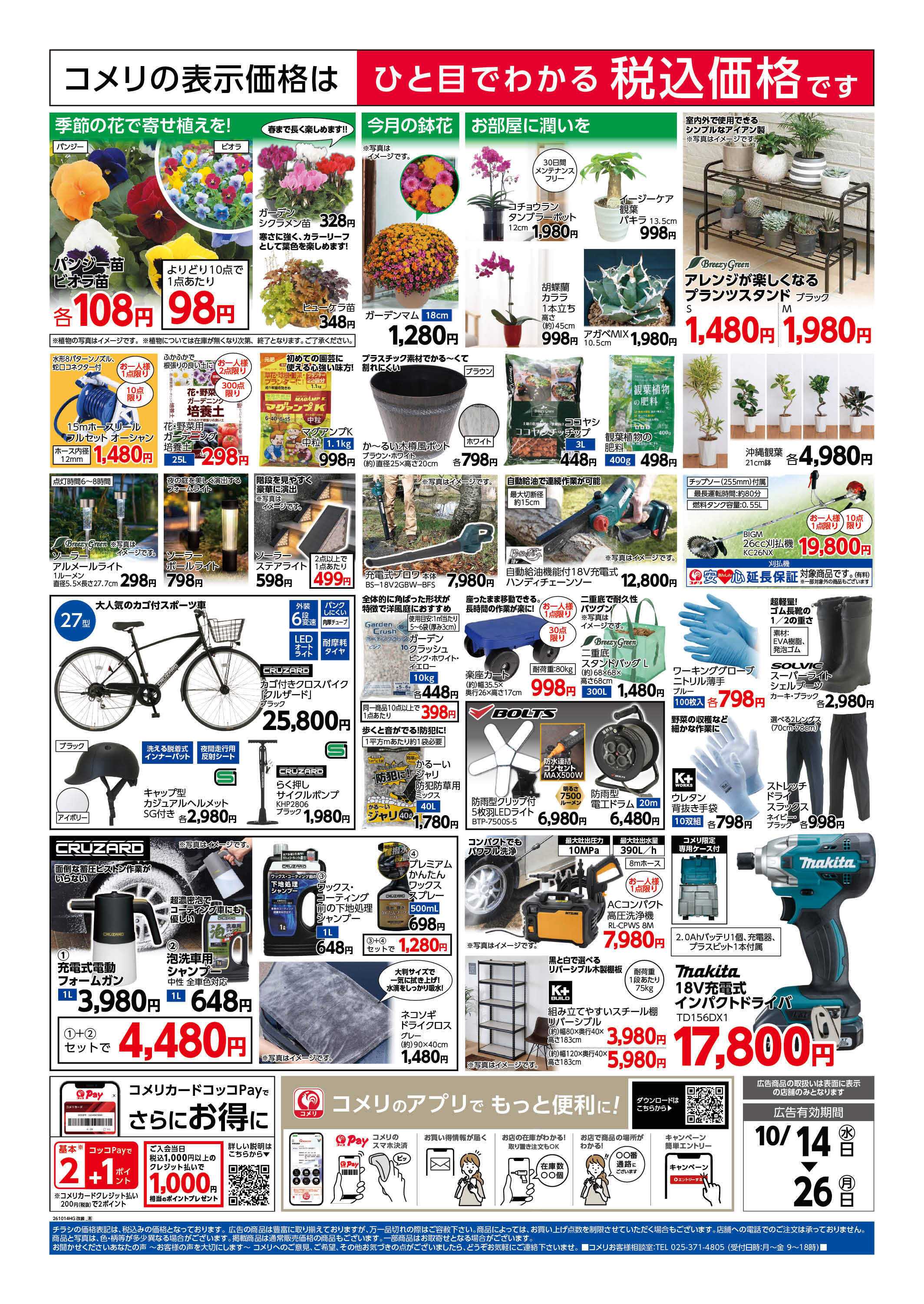コメリハード＆グリーン 城内店 改装リフレッシュオープン