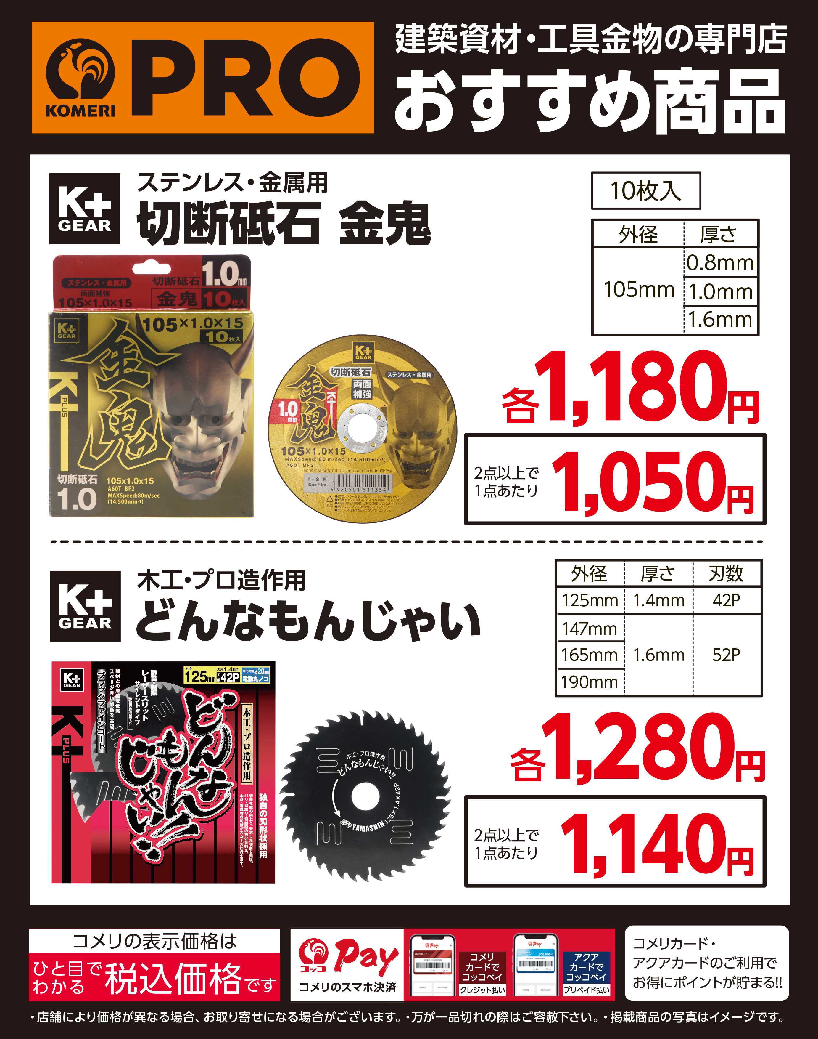 コメリハード＆グリーン 切断砥石 金鬼、木工・プロ造作用 どんなもんじゃい