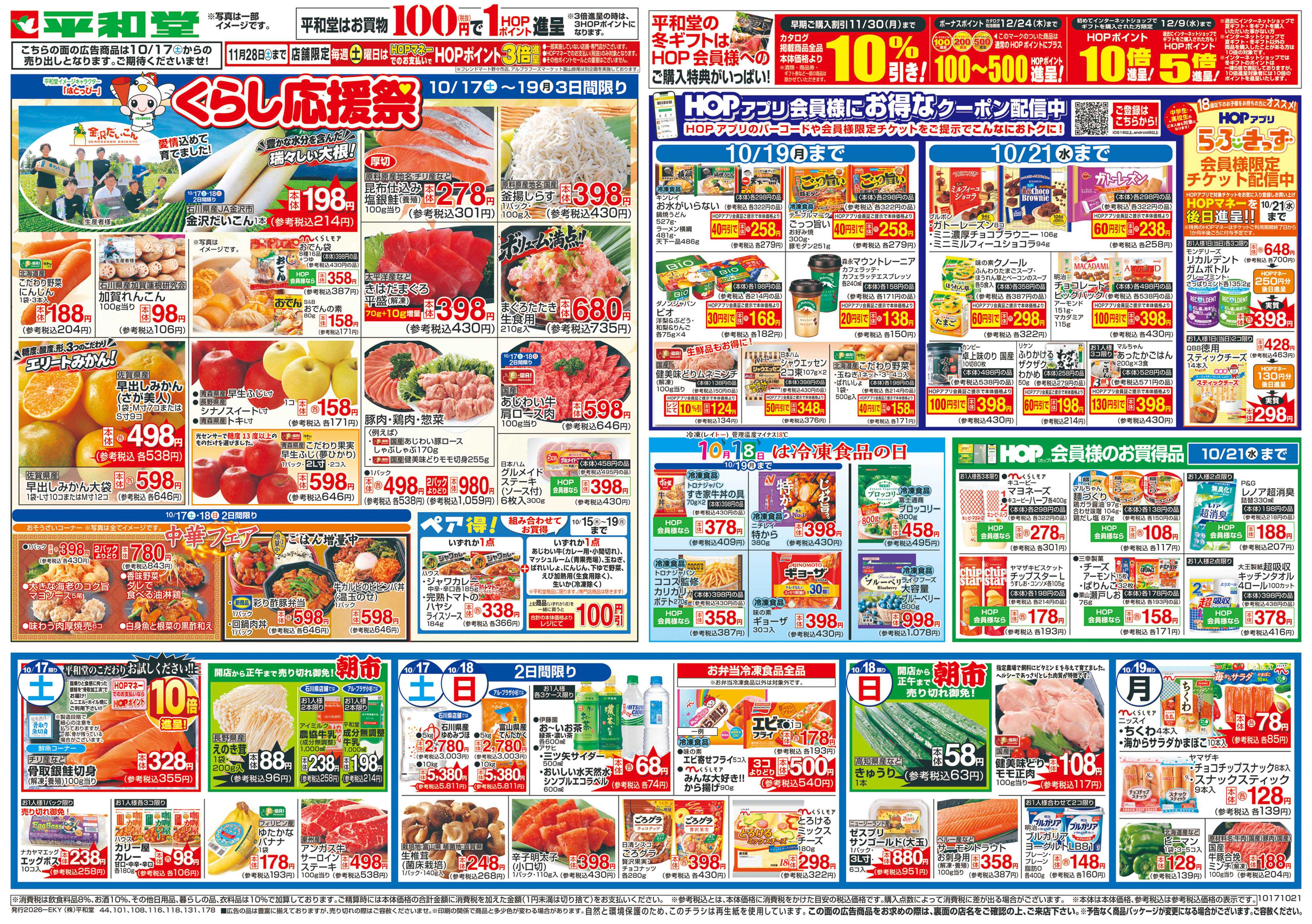 平和堂 10/17（土）～くらし応援祭