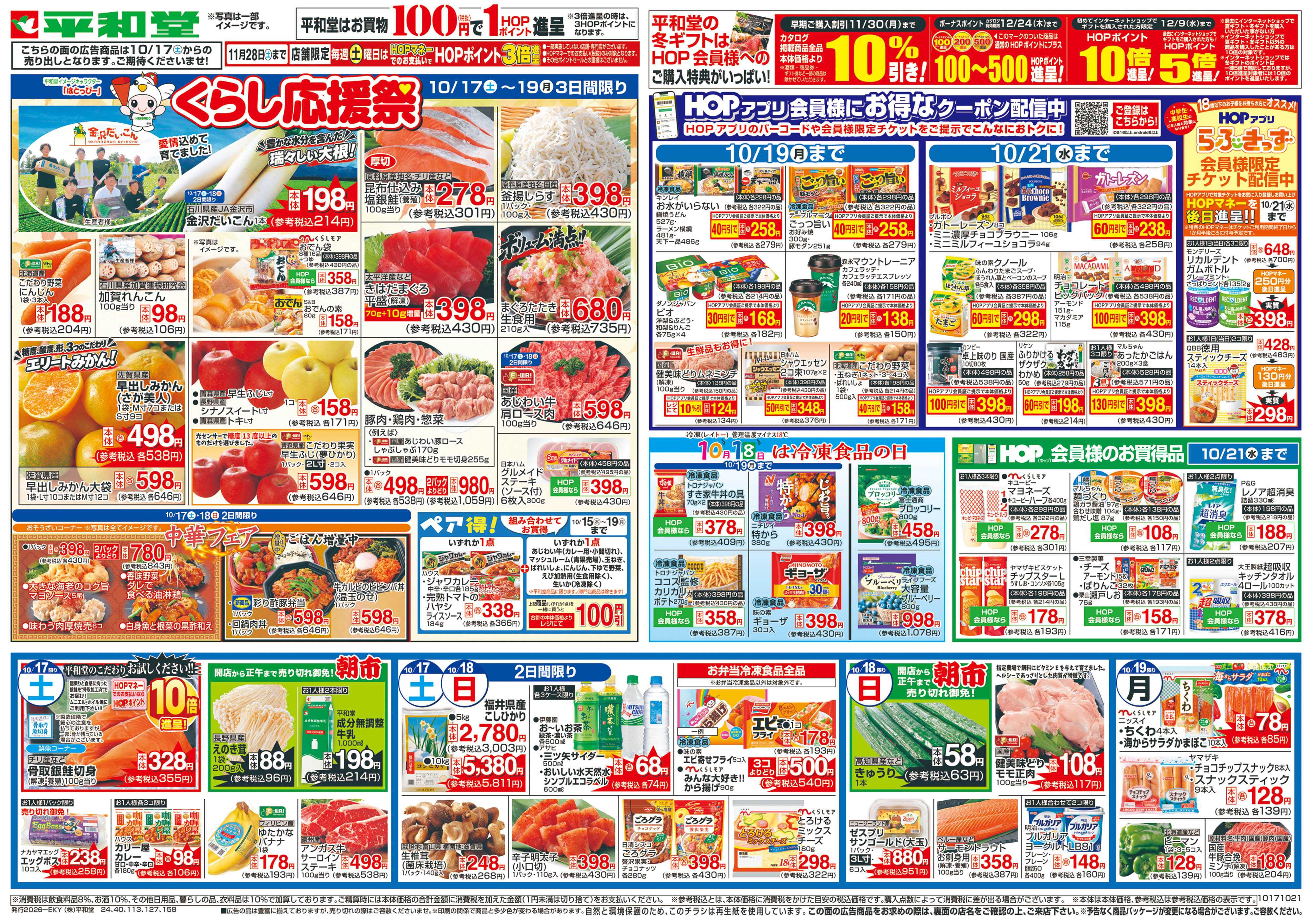 平和堂 10/17（土）～くらし応援祭