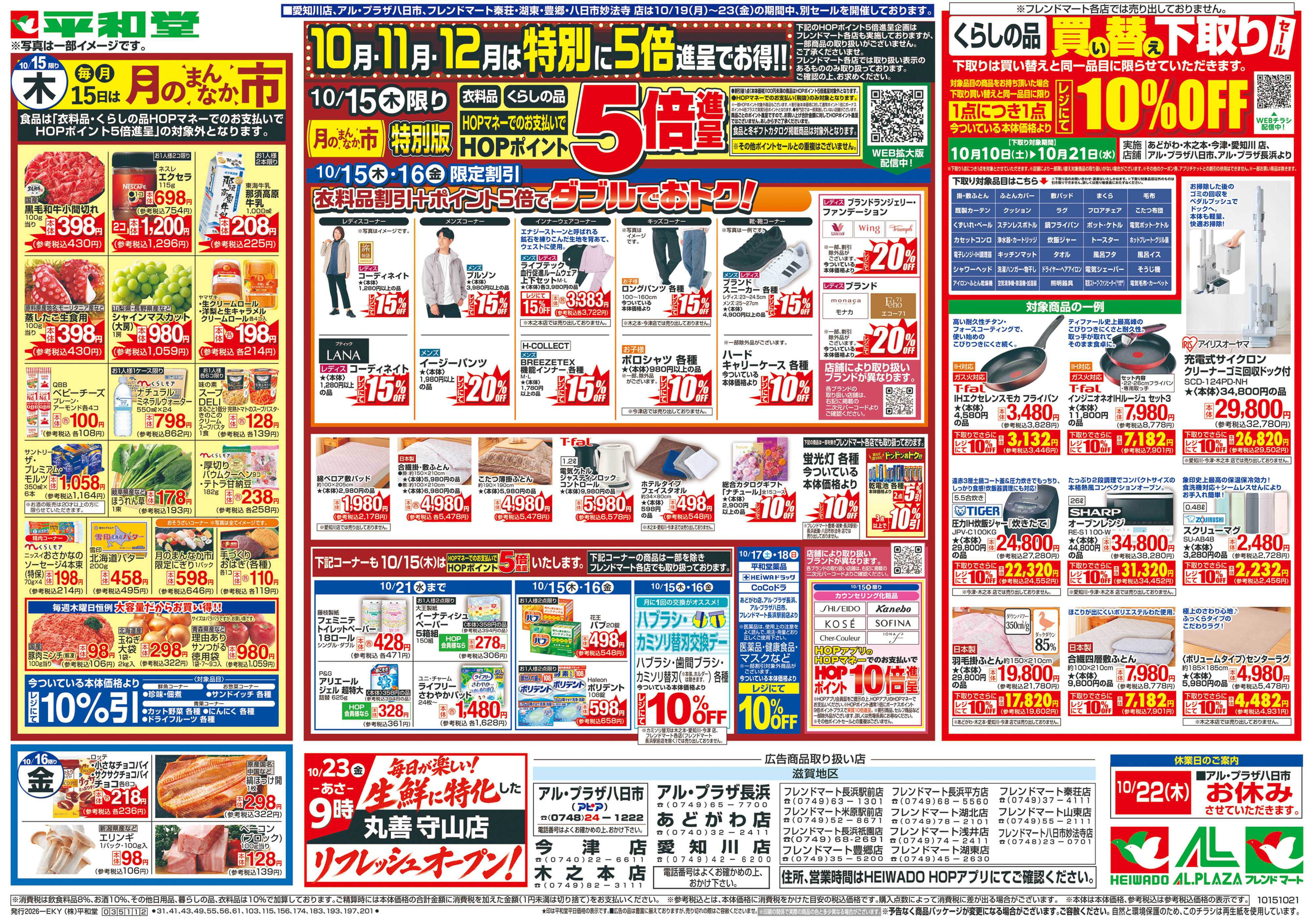 平和堂 10/15（木）～月のまんなか市