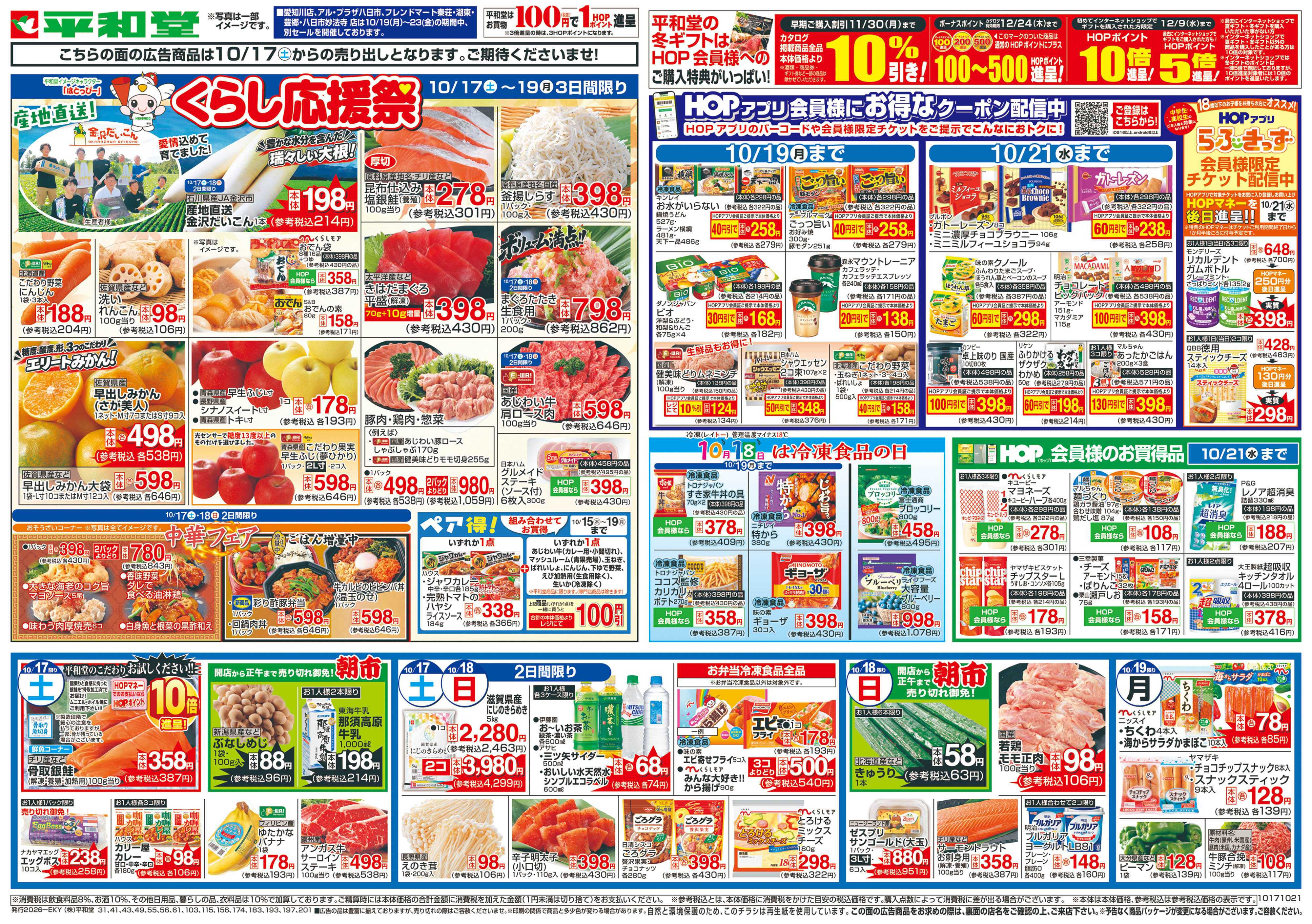 平和堂 10/17（土）～くらし応援祭