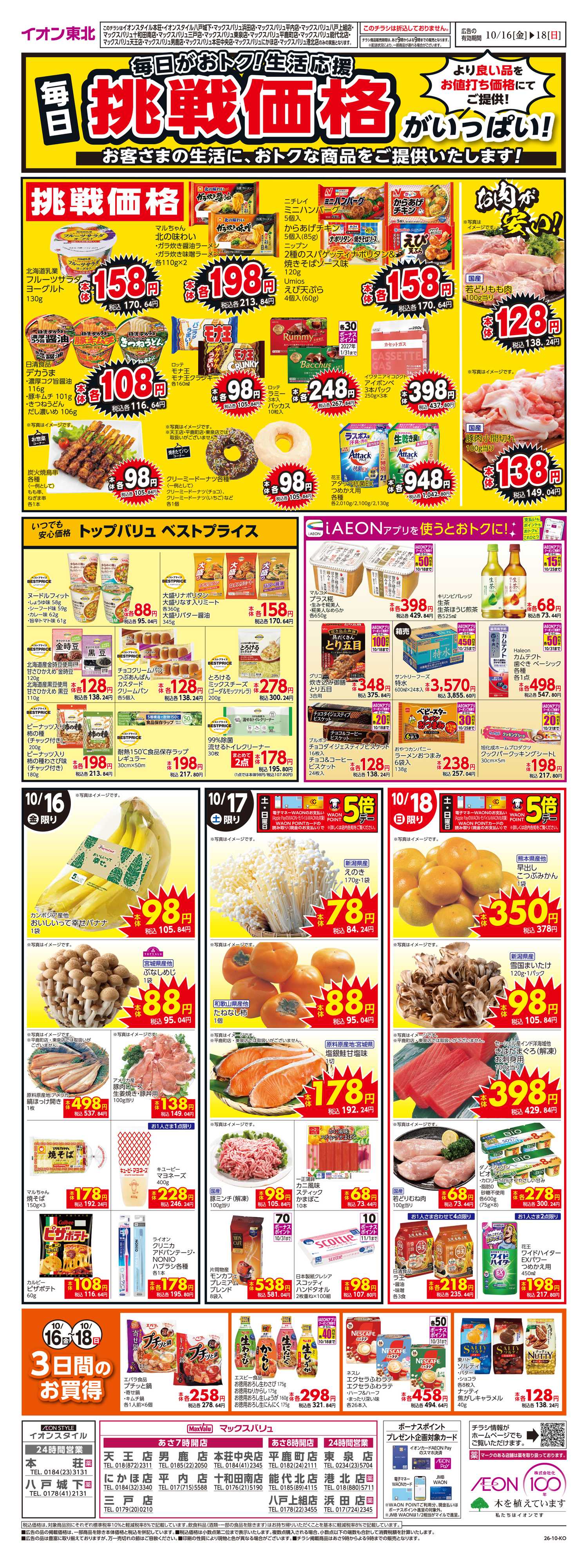 マックスバリュ 毎日が挑戦価格！