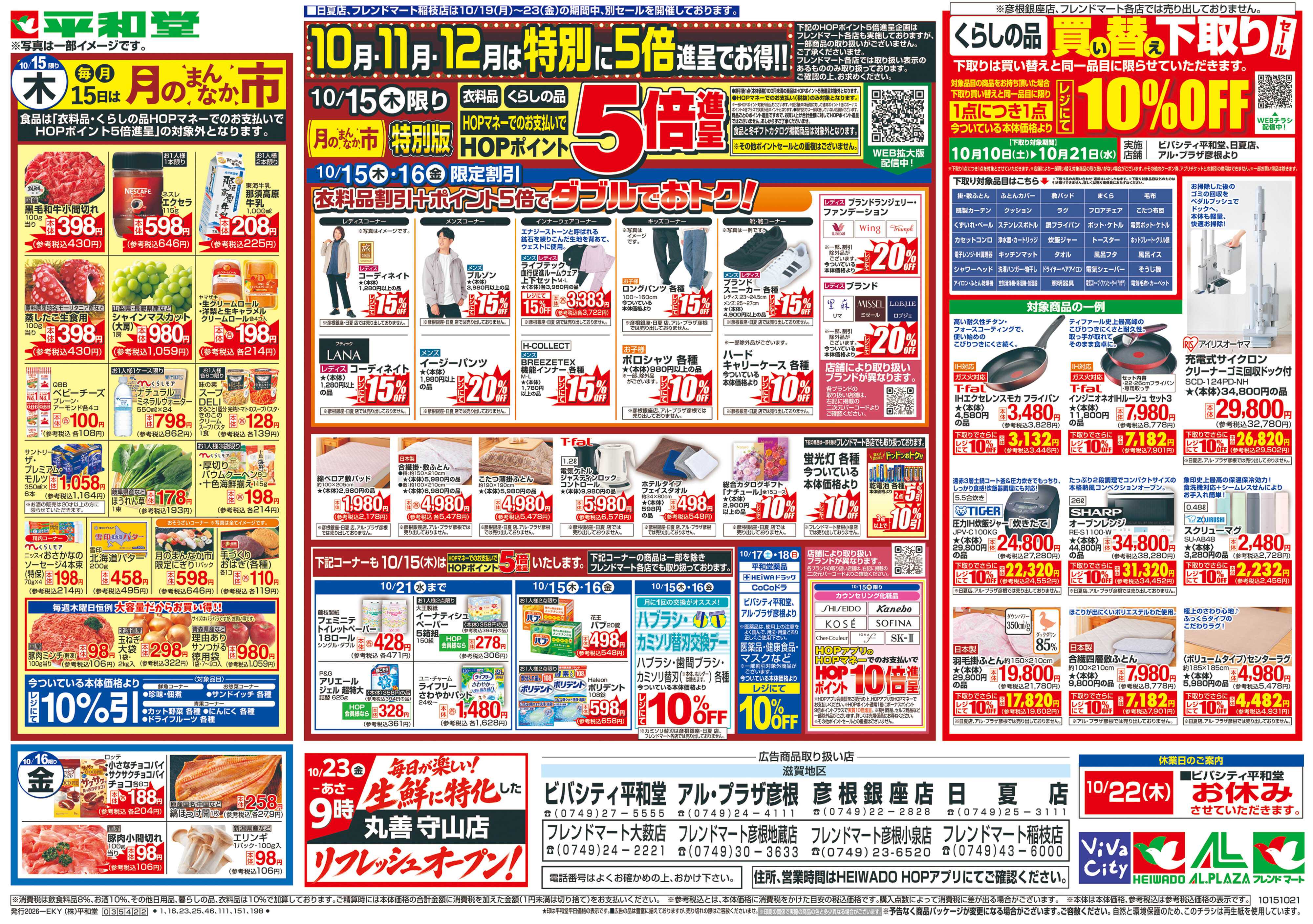 平和堂 10/15（木）～月のまんなか市