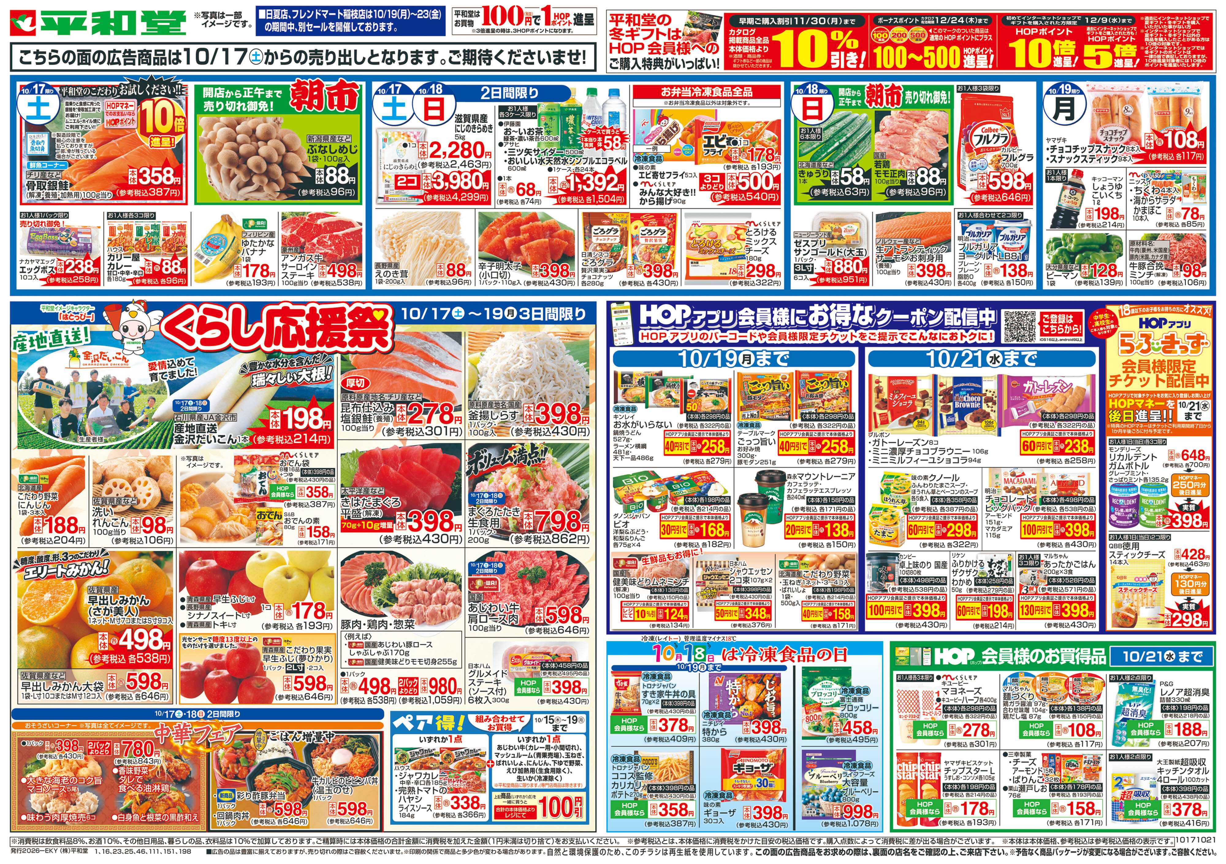 平和堂 10/17（土）～くらし応援祭