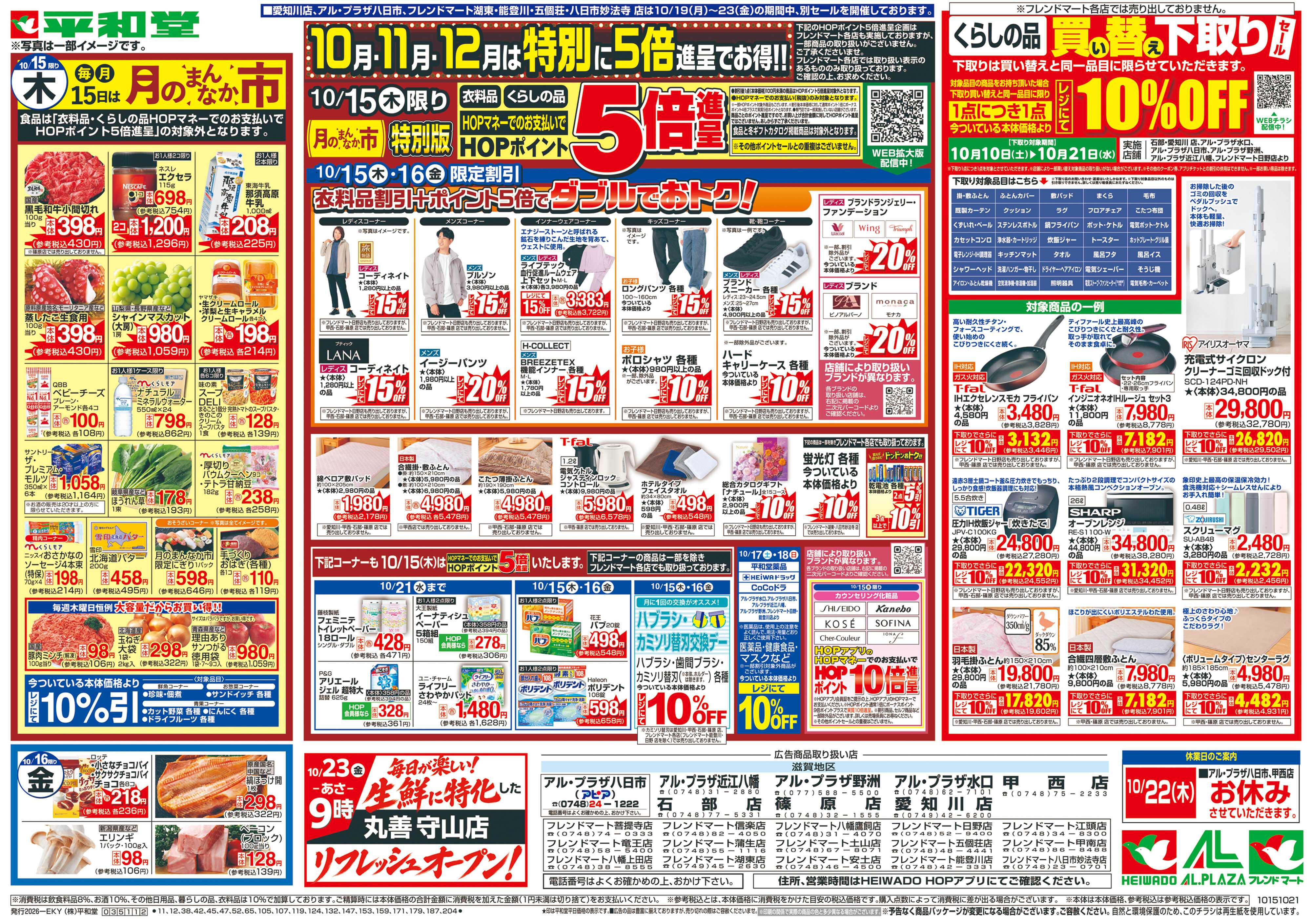 平和堂 10/15（木）～月のまんなか市