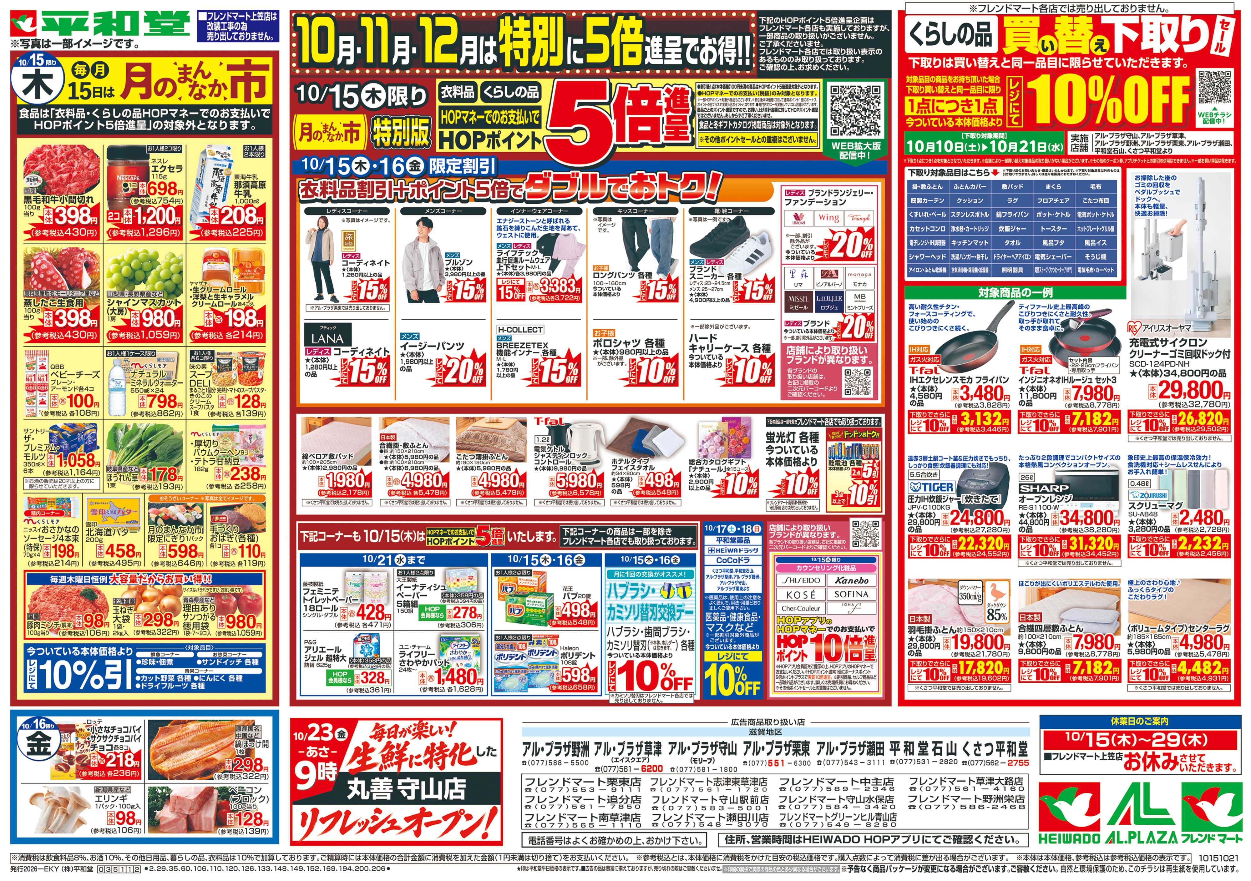 平和堂 10/15（木）～月のまんなか市