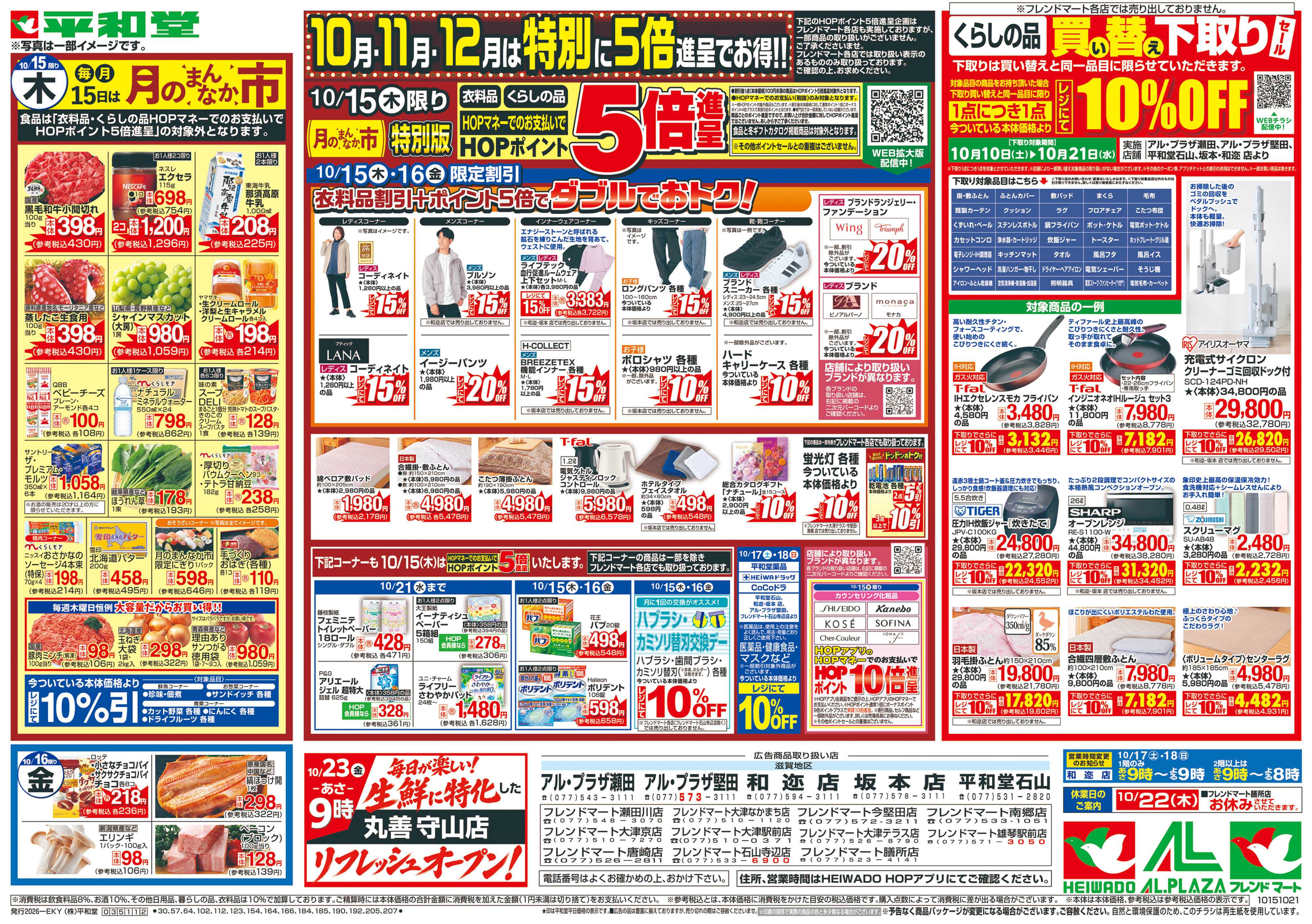 平和堂 10/15（木）～月のまんなか市