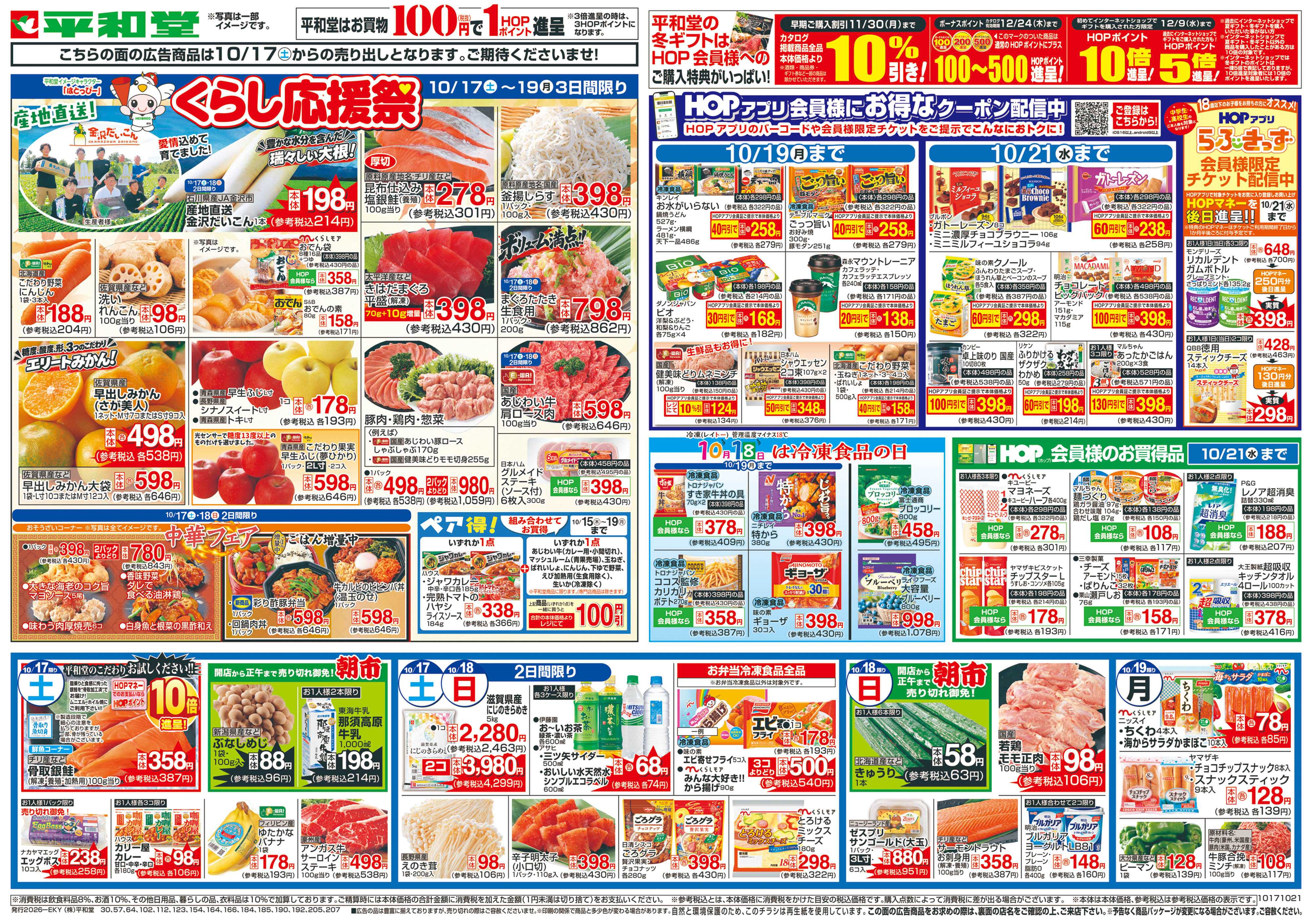 平和堂 10/17（土）～くらし応援祭