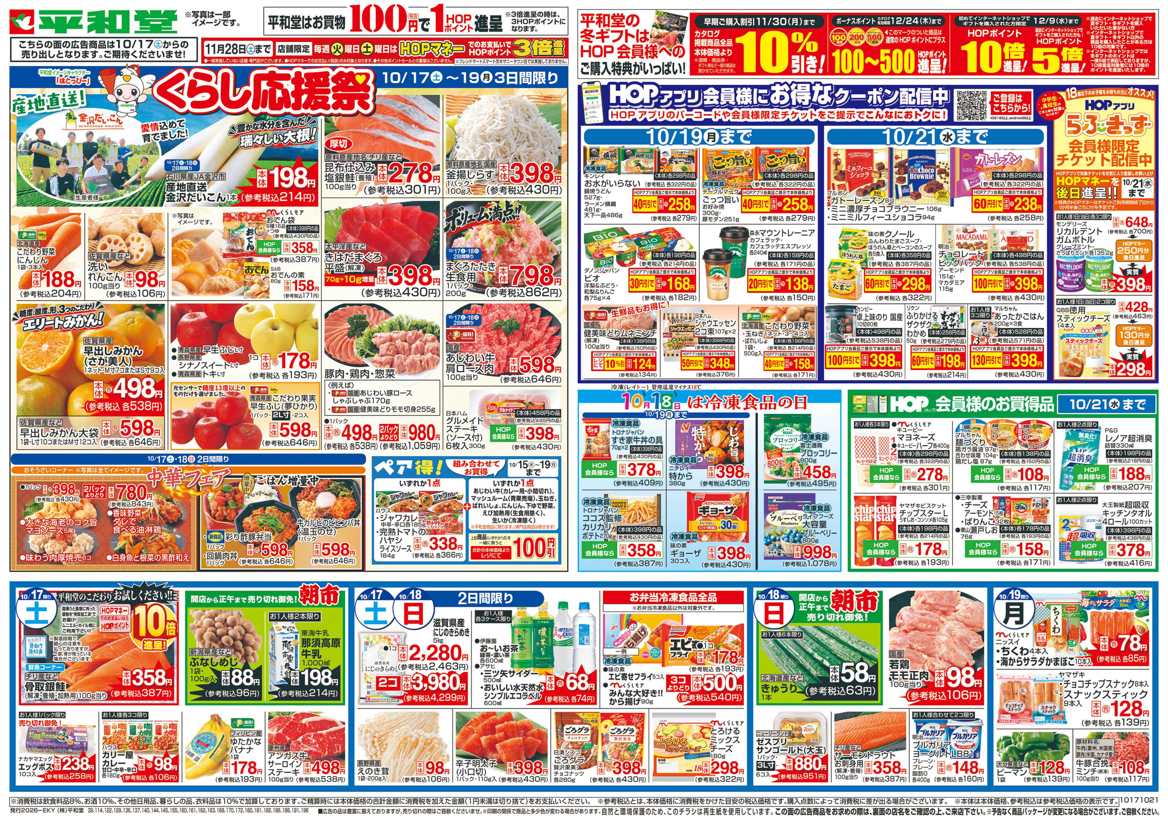 平和堂 10/17（土）～くらし応援祭
