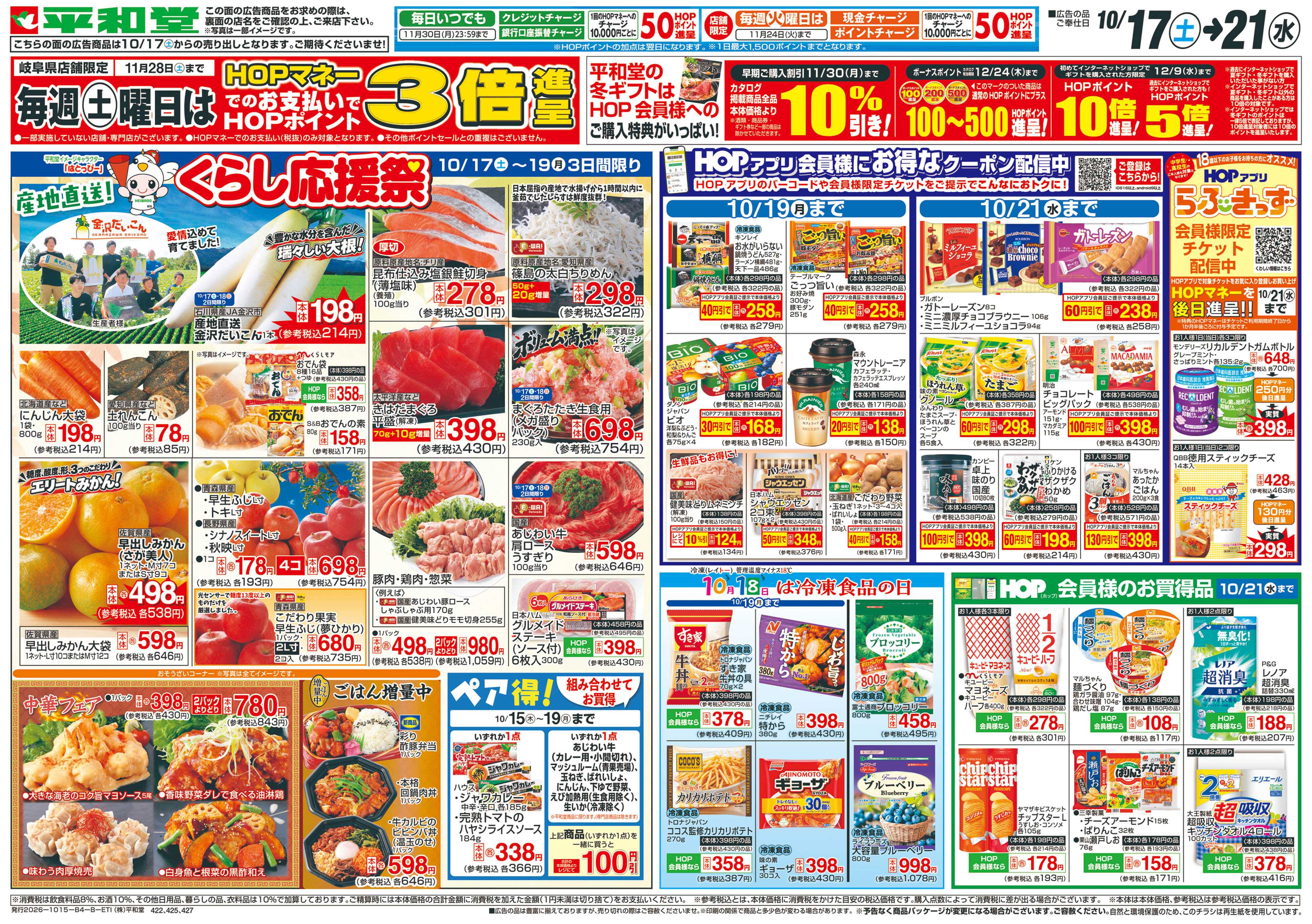 平和堂 10/17（土）～くらし応援祭