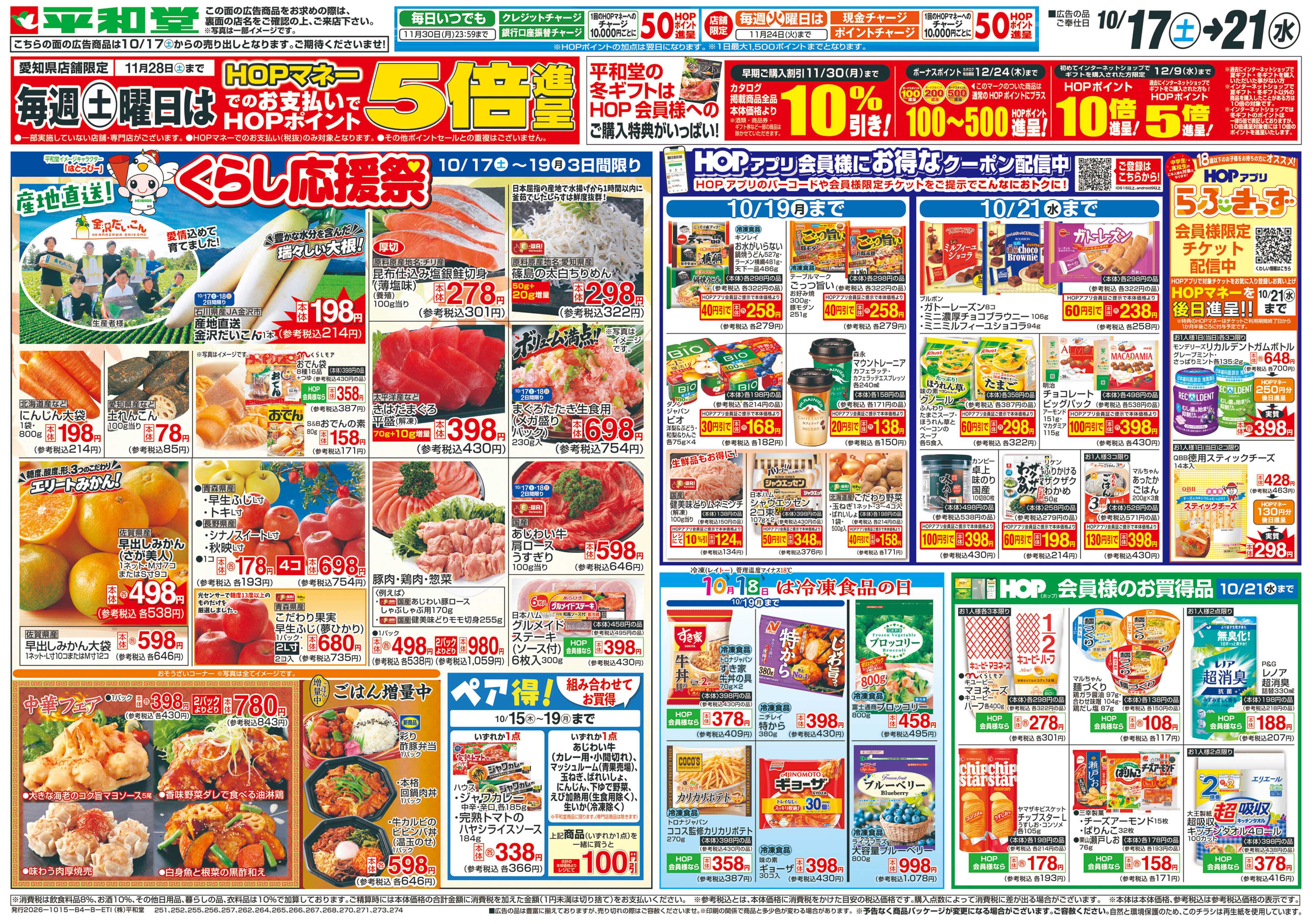 平和堂 10/17（土）～くらし応援祭