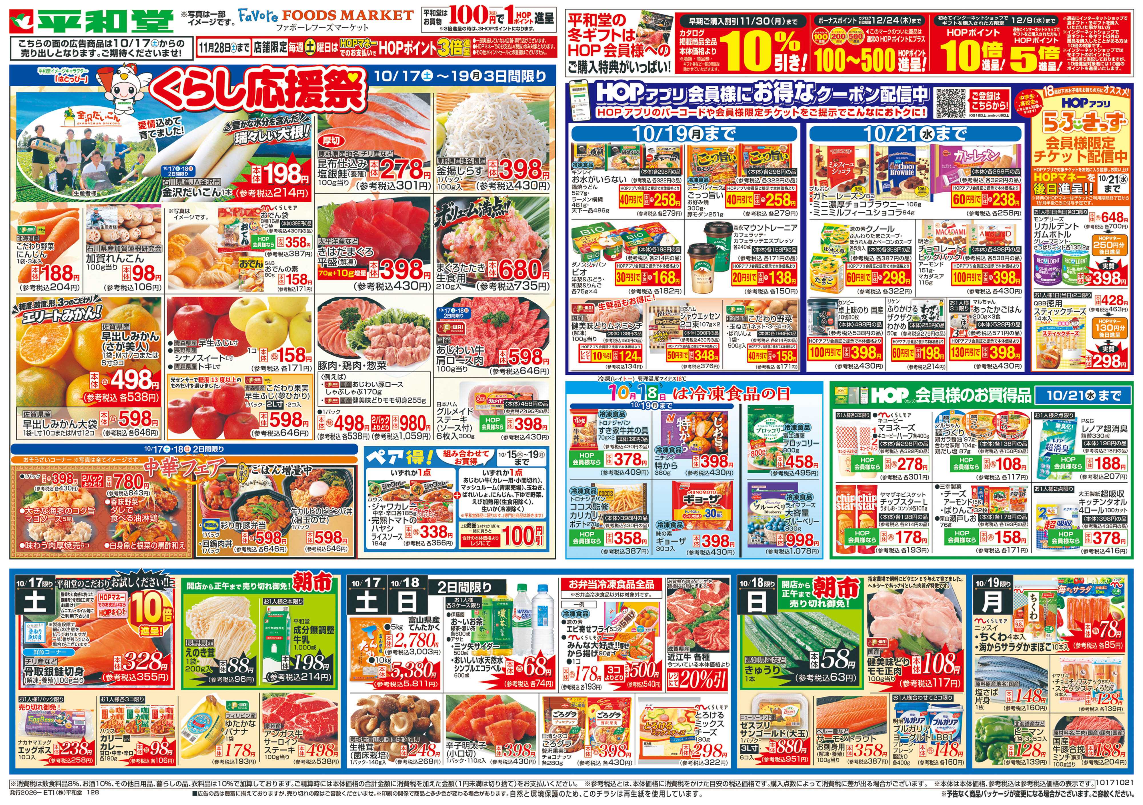 平和堂 10/17（土）～くらし応援祭