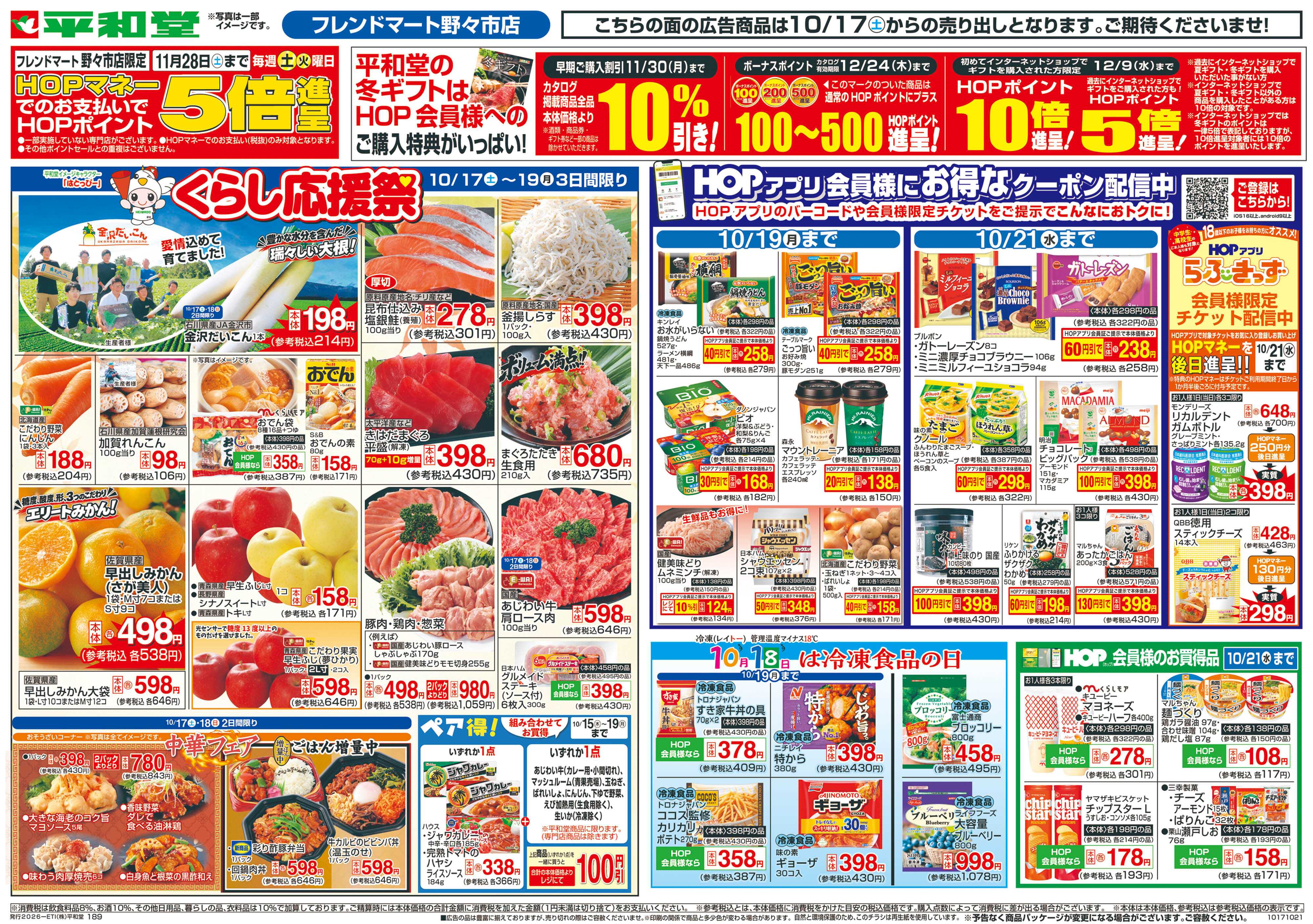 平和堂 10/17（土）～くらし応援祭