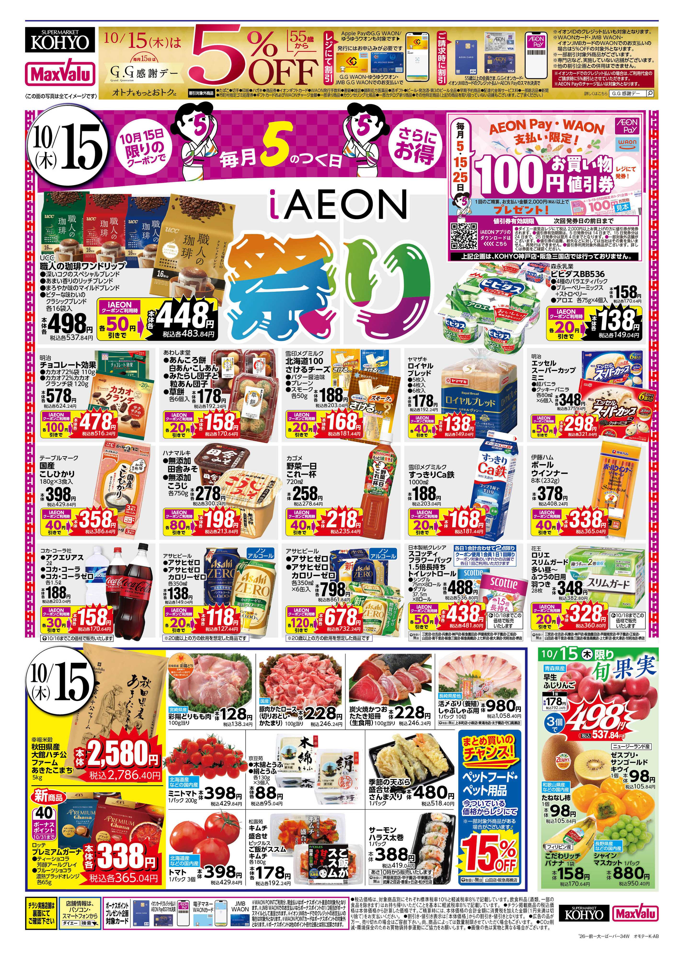 KOHYO 【15日はiAEON祭り！＋週末お買い得】