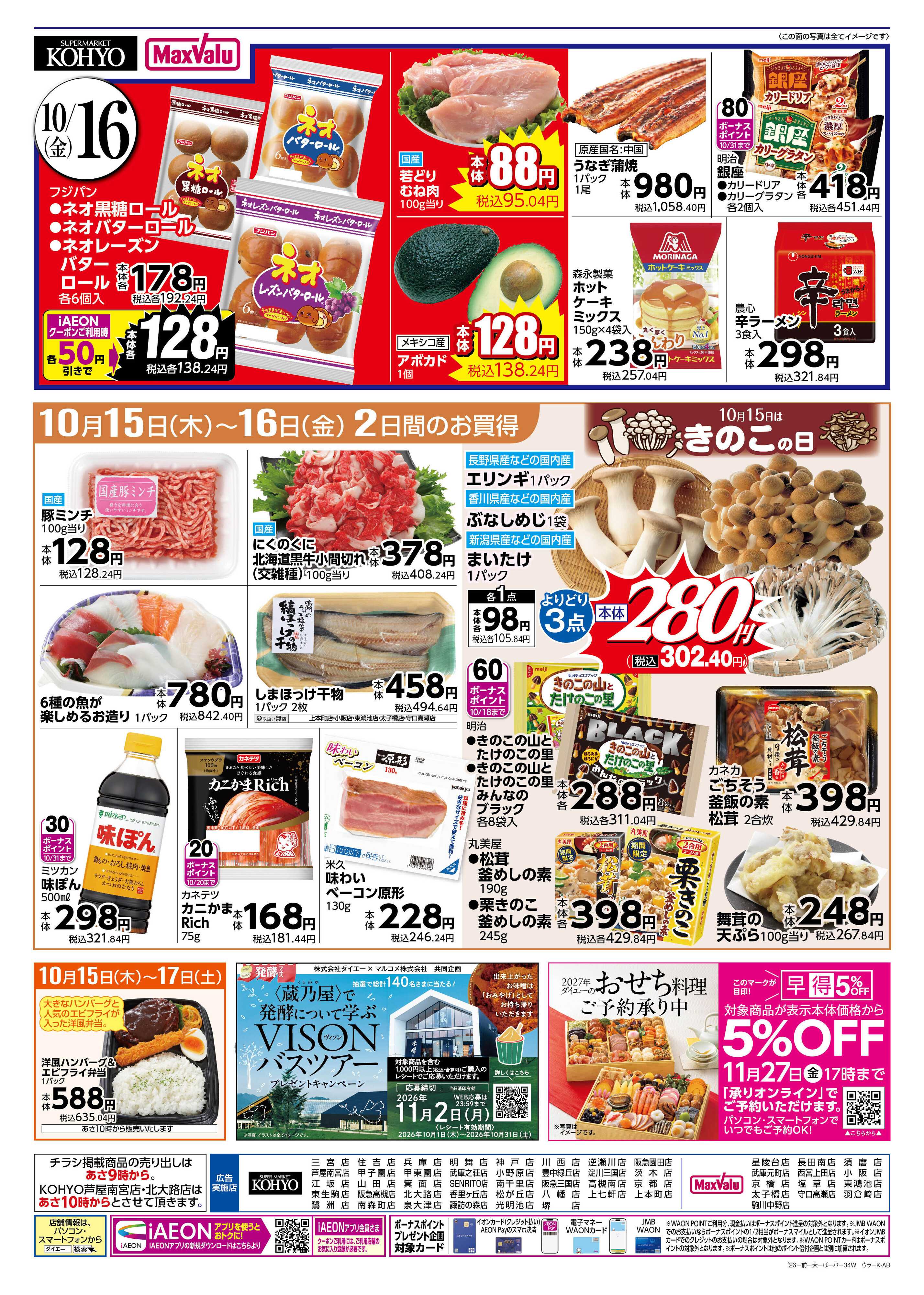 KOHYO 【15日はiAEON祭り！＋週末お買い得】