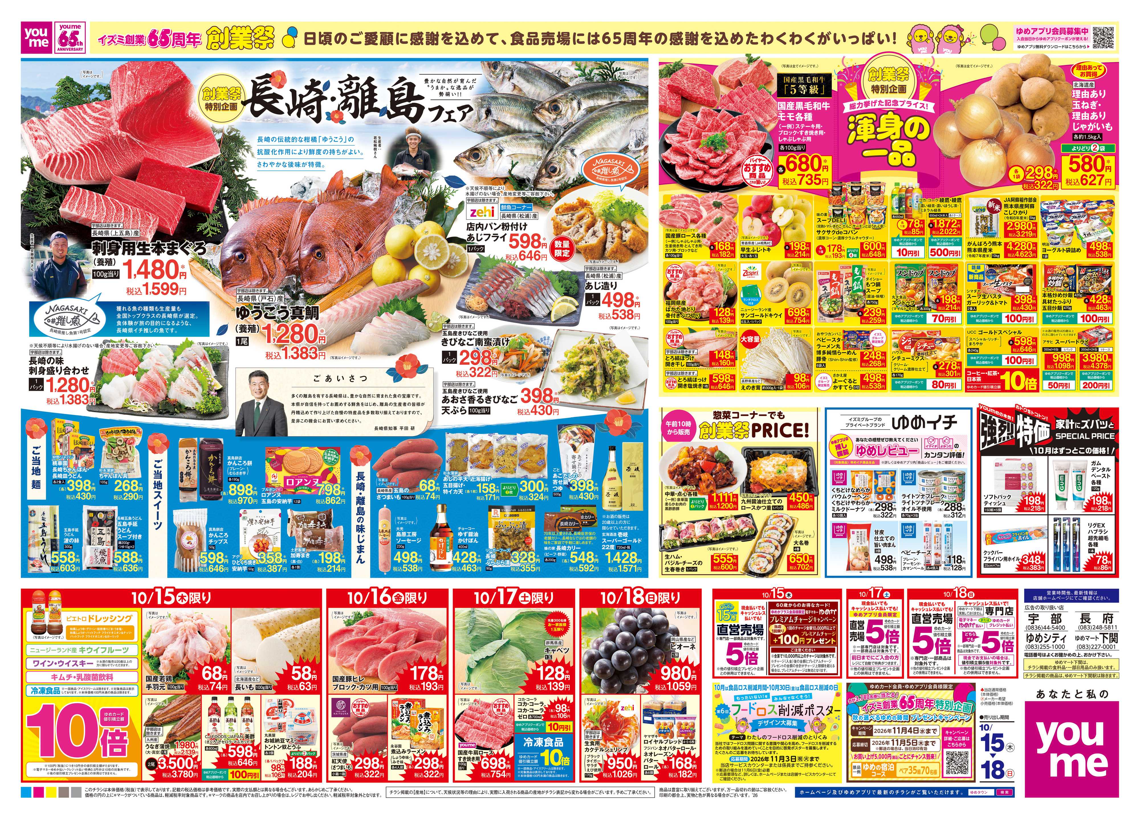 ゆめタウン 10/15(木)-10/18(日)