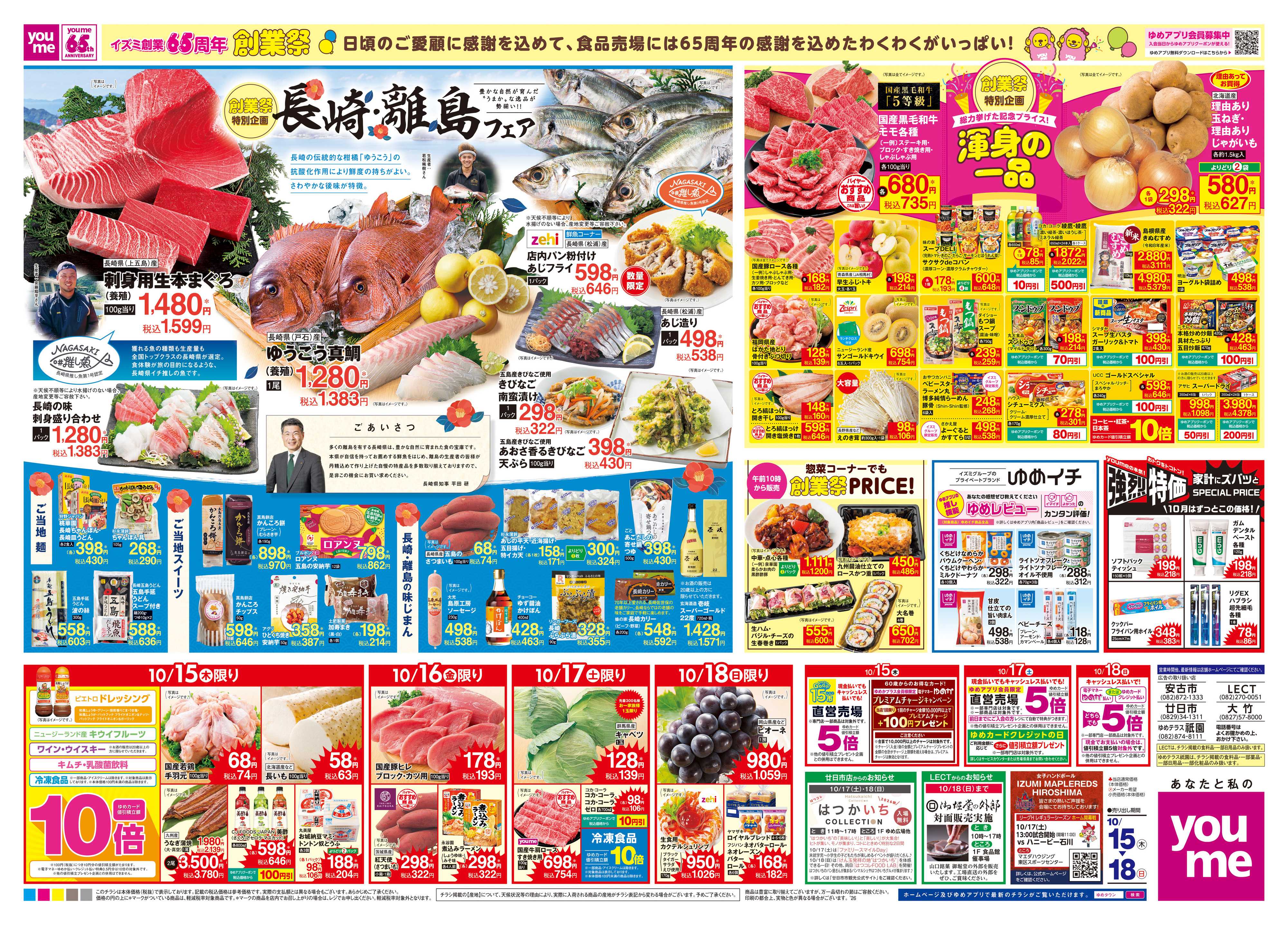 ゆめタウン 10/15(木)-10/18(日)