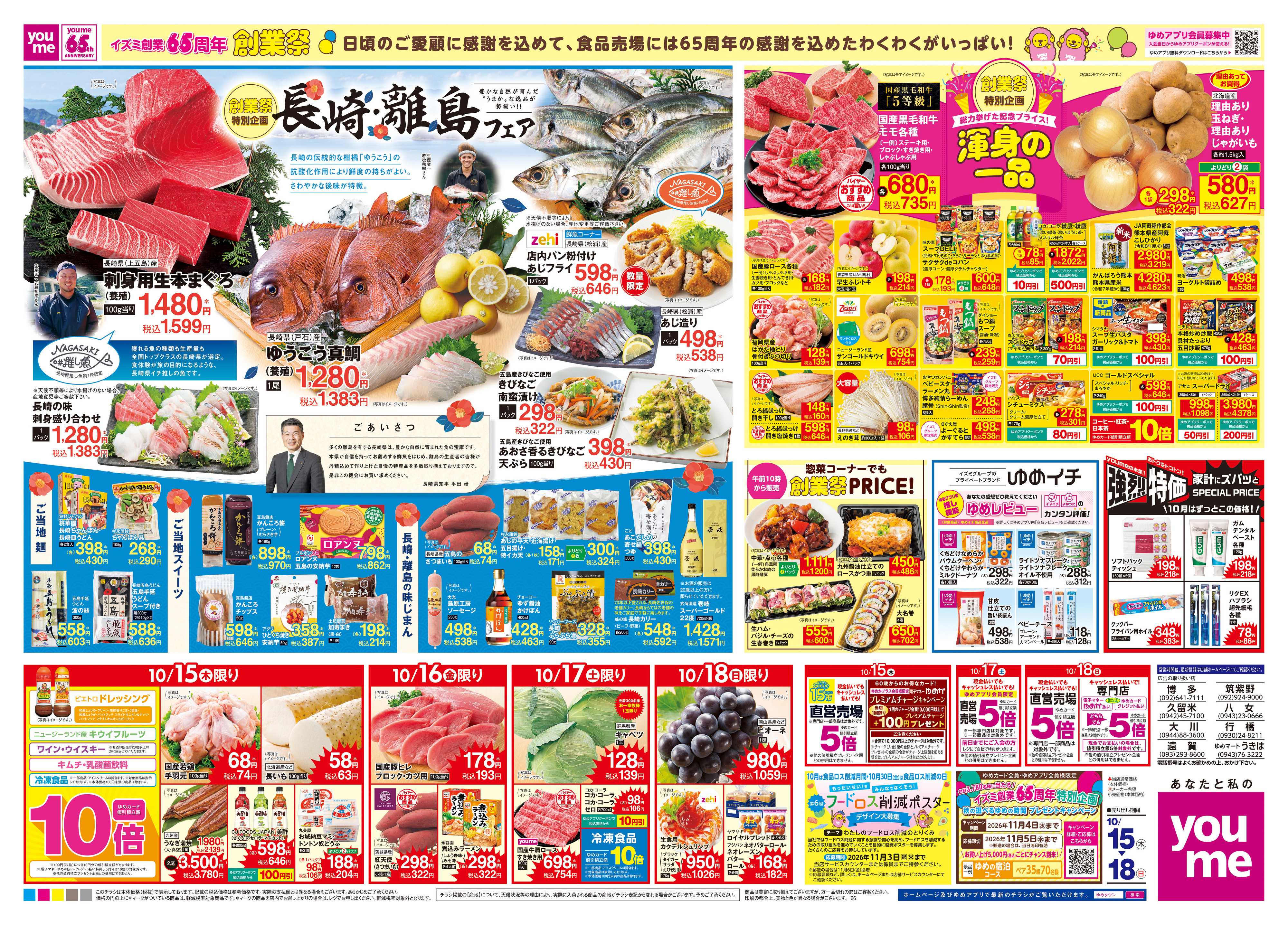 ゆめタウン 10/15(木)-10/18(日)