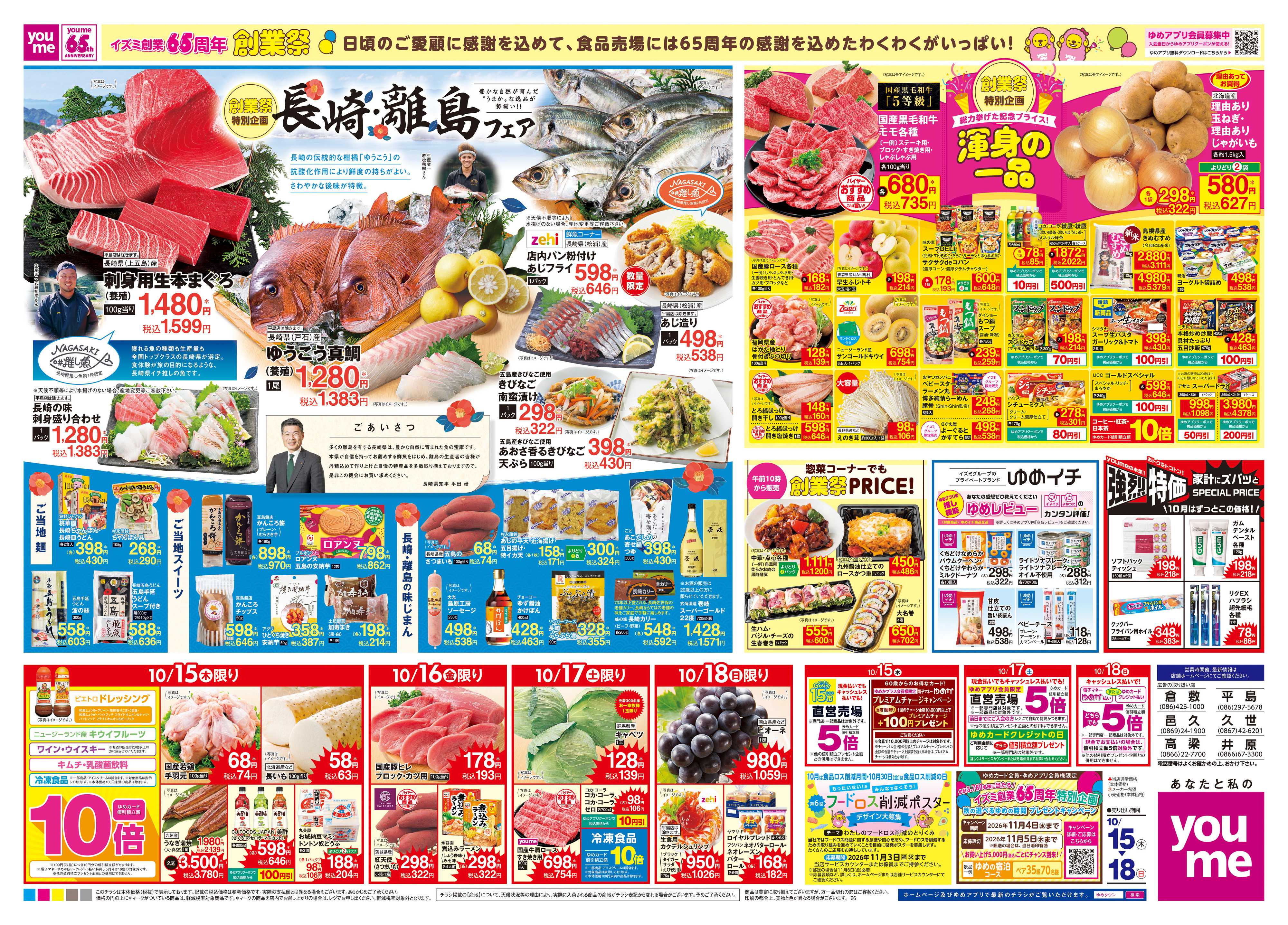 ゆめタウン 10/15(木)-10/18(日)