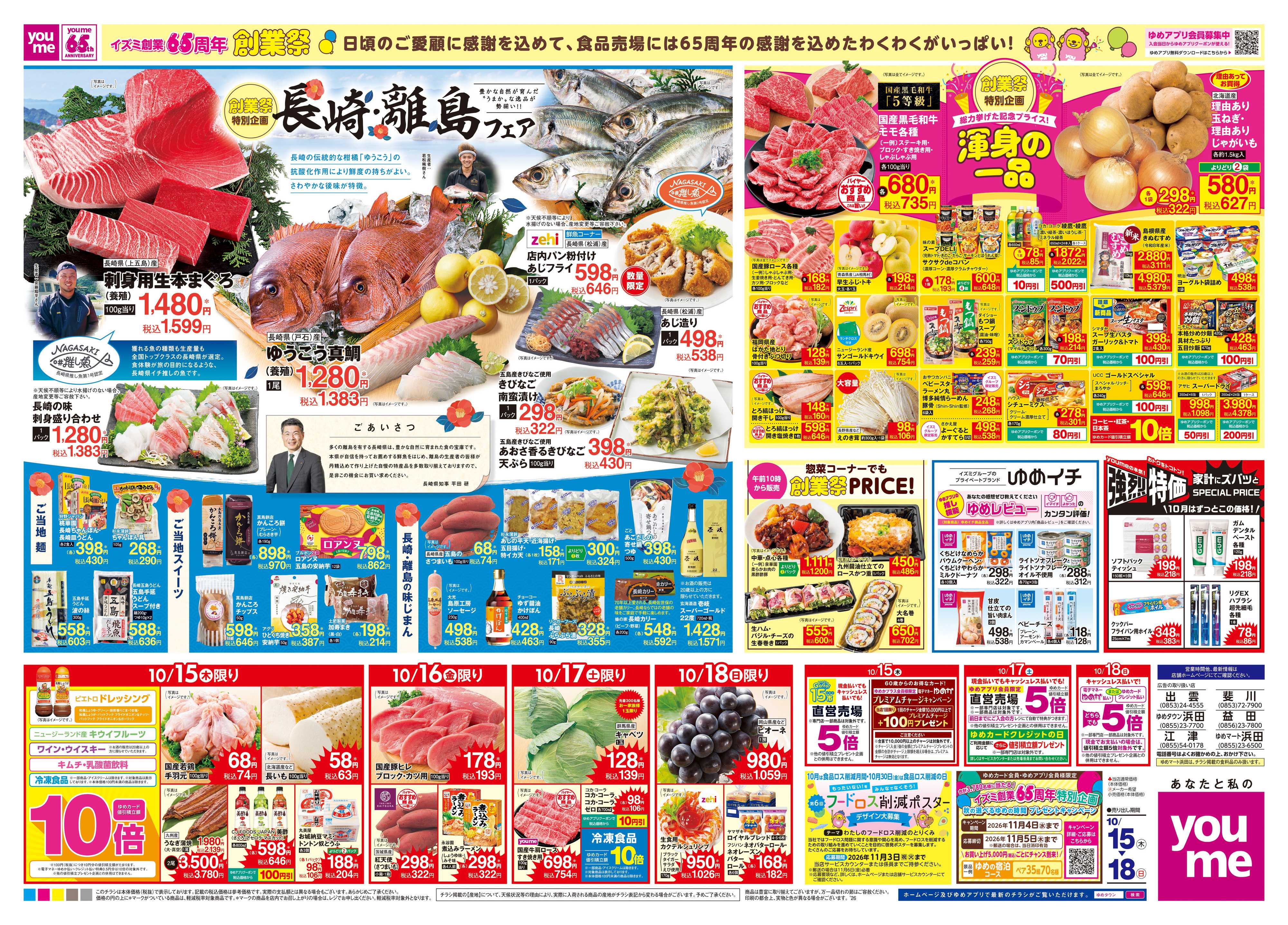 ゆめタウン 10/15(木)-10/18(日)