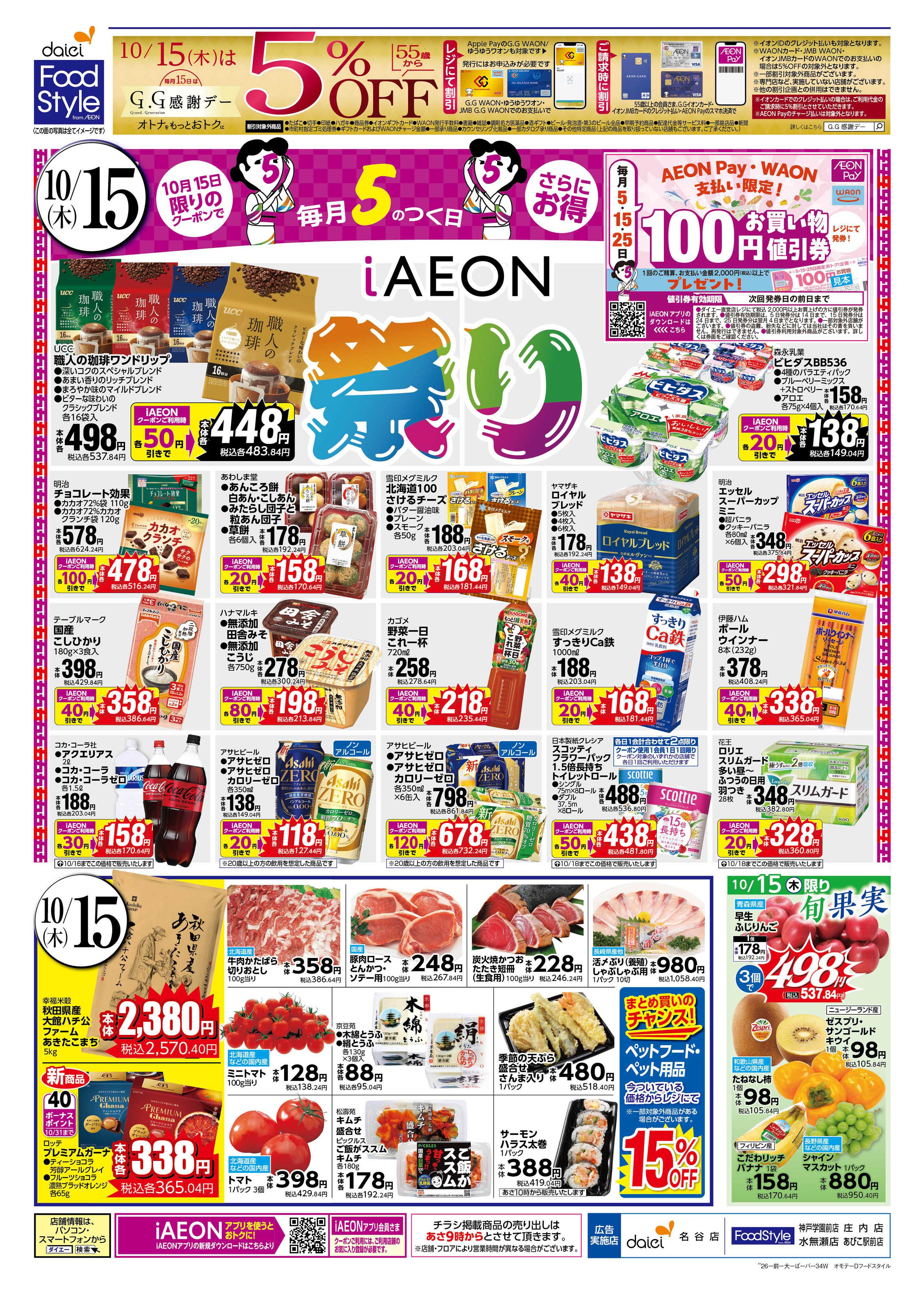 ダイエー 【15日はiAEON祭り！＋週末お買い得】