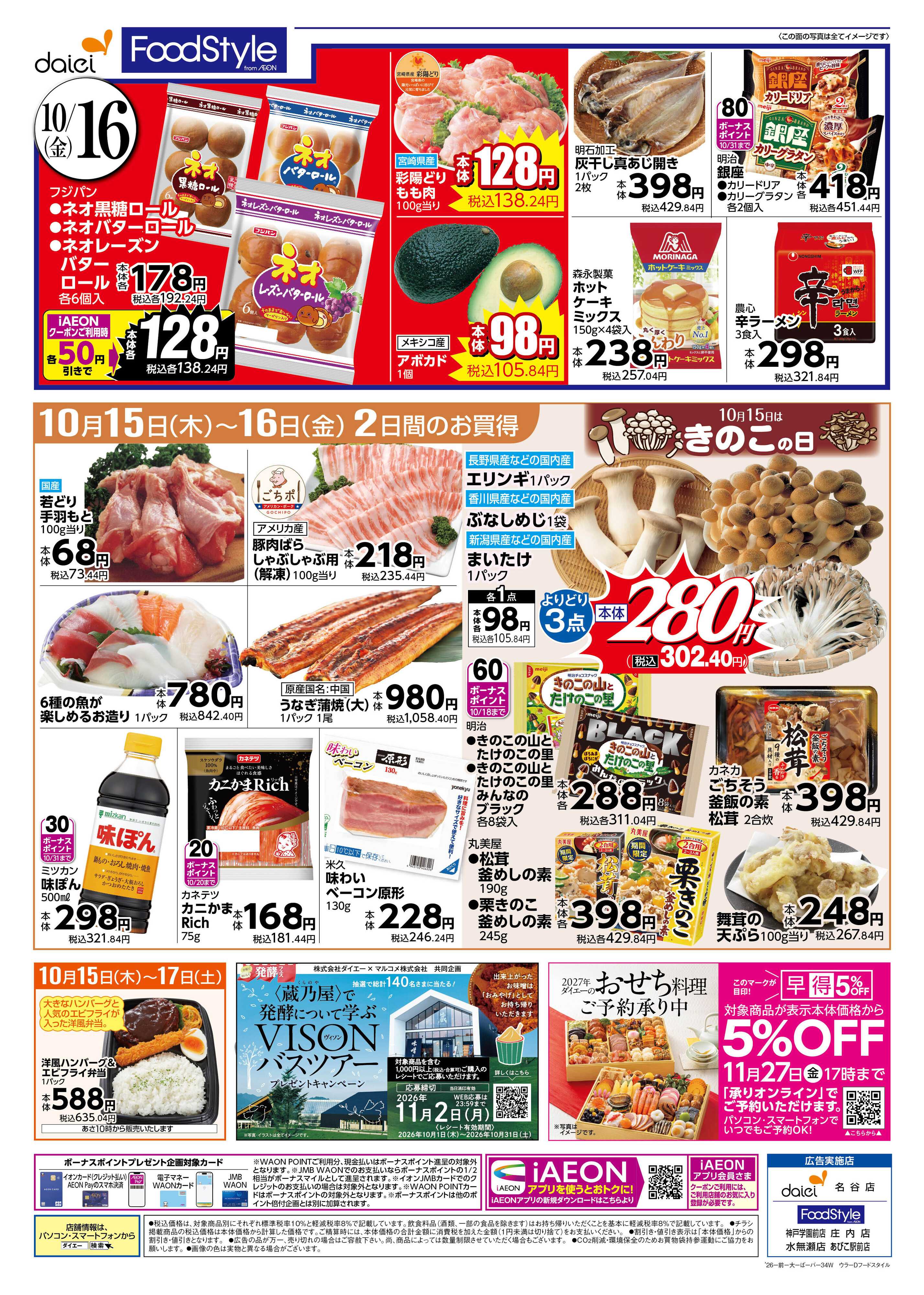 ダイエー 【15日はiAEON祭り！＋週末お買い得】