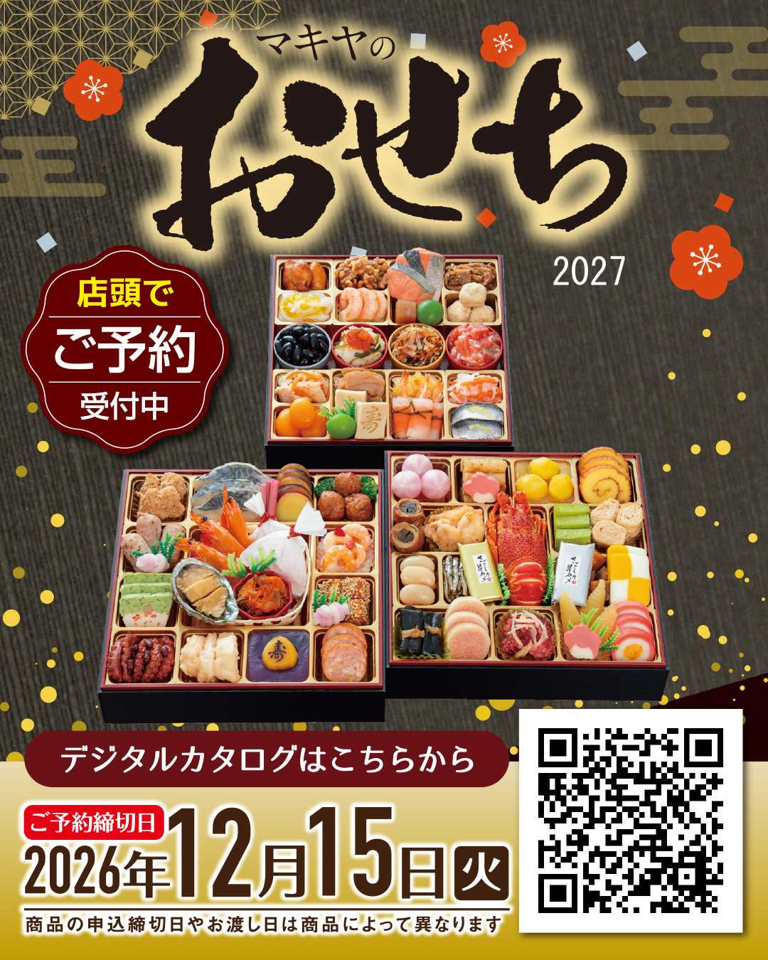 エスポット 2027年「おせち」12月15日(火)まで店頭にてご予約承ります。